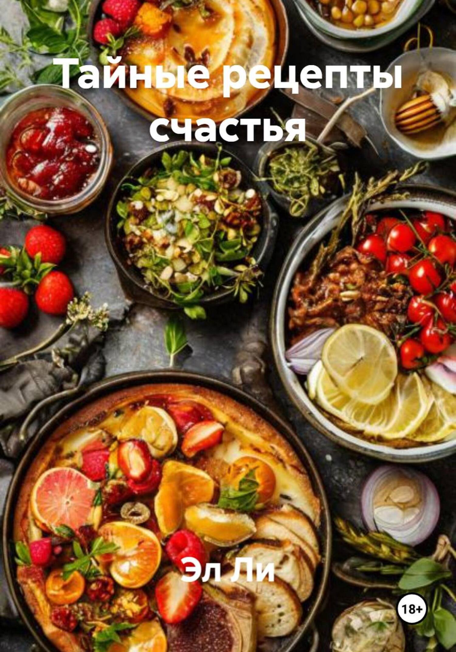 Обложка книги «Тайные рецепты счастья»