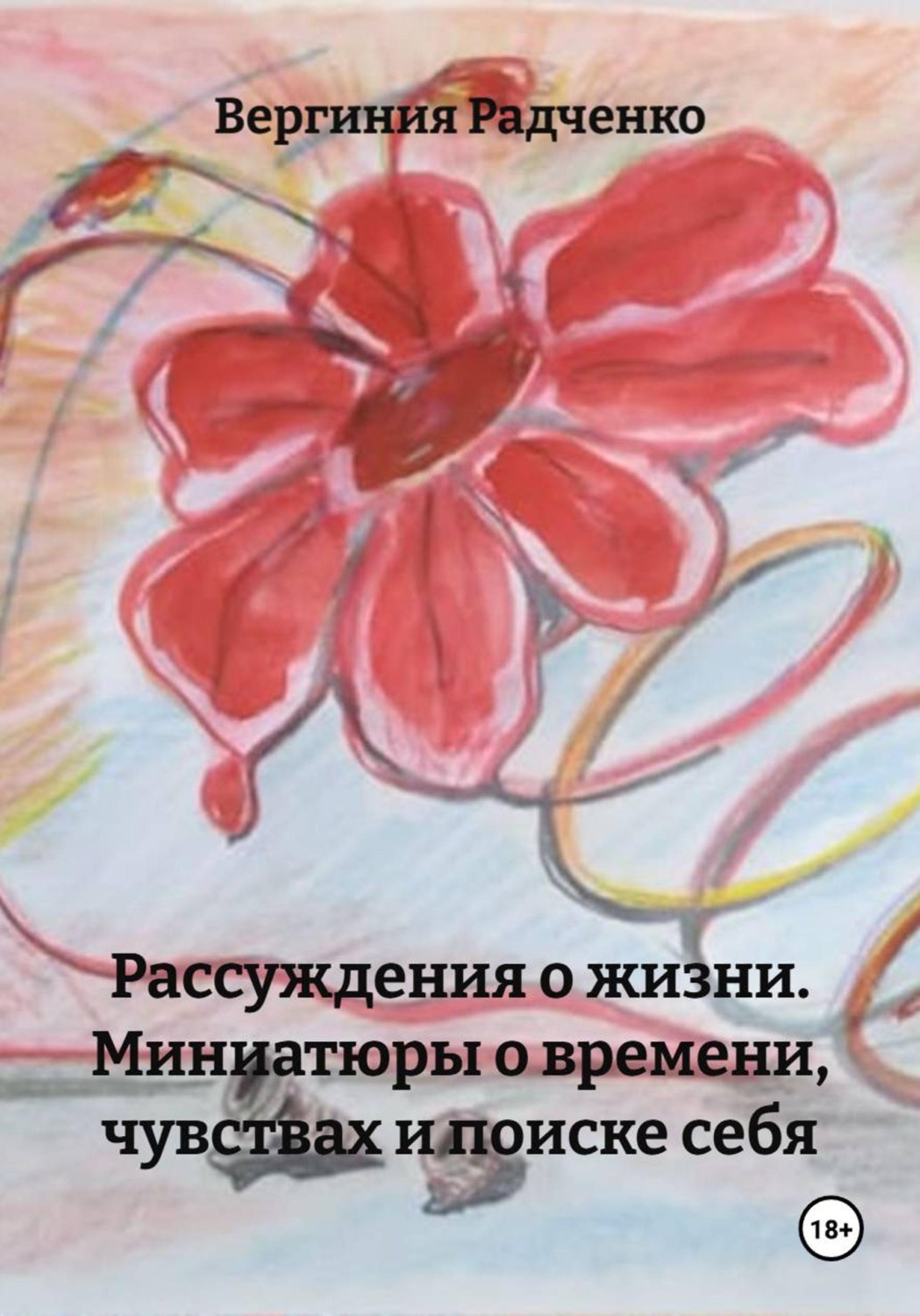 Обложка книги «Рассуждения о жизни. Миниатюры о времени, чувствах и поиске себя»
