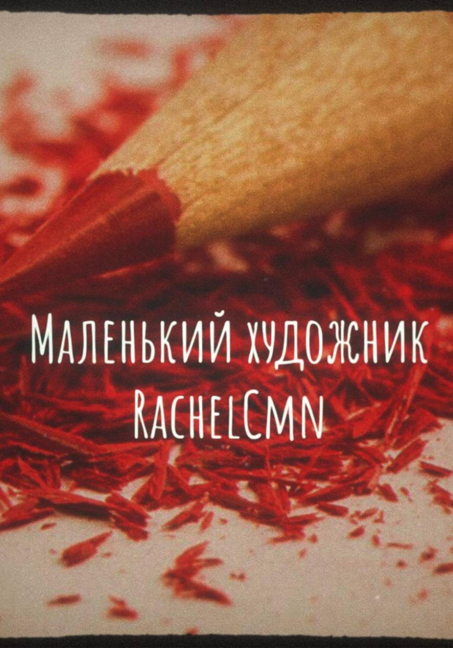 Обложка книги «Маленький художник»