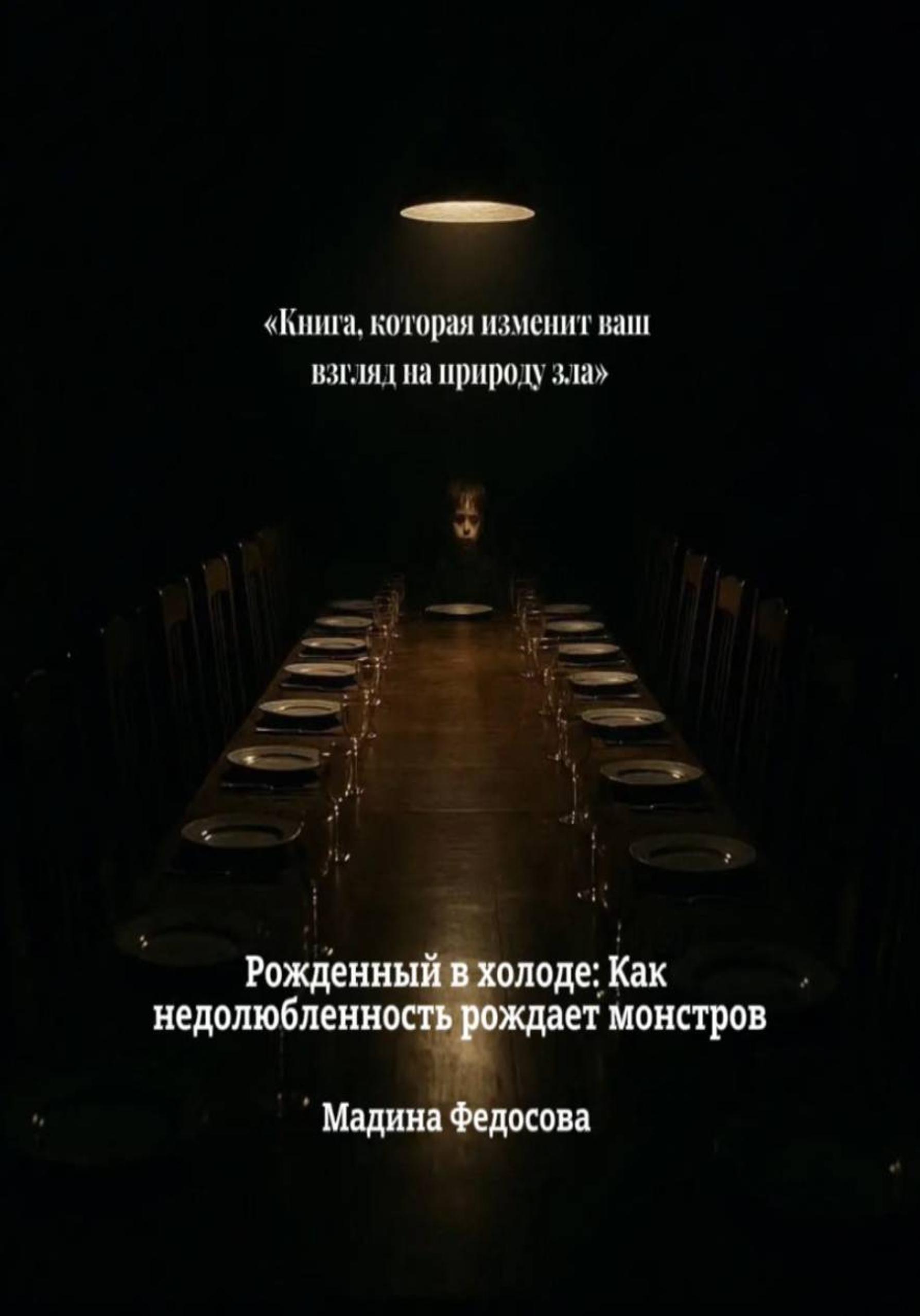 Обложка книги «Рожденный в холоде Как недолюбленность рождает монстров»