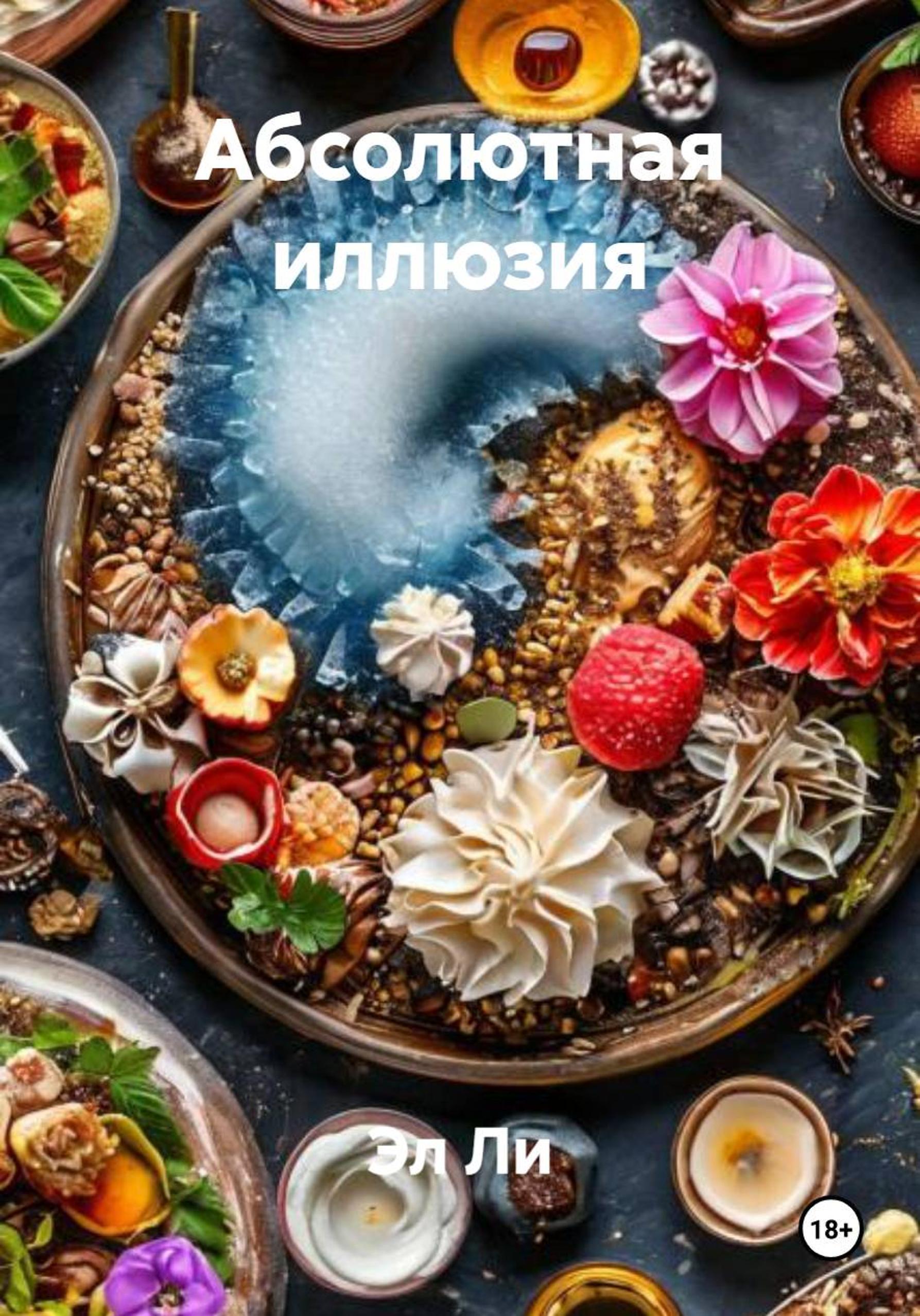 Обложка книги «Абсолютная иллюзия»