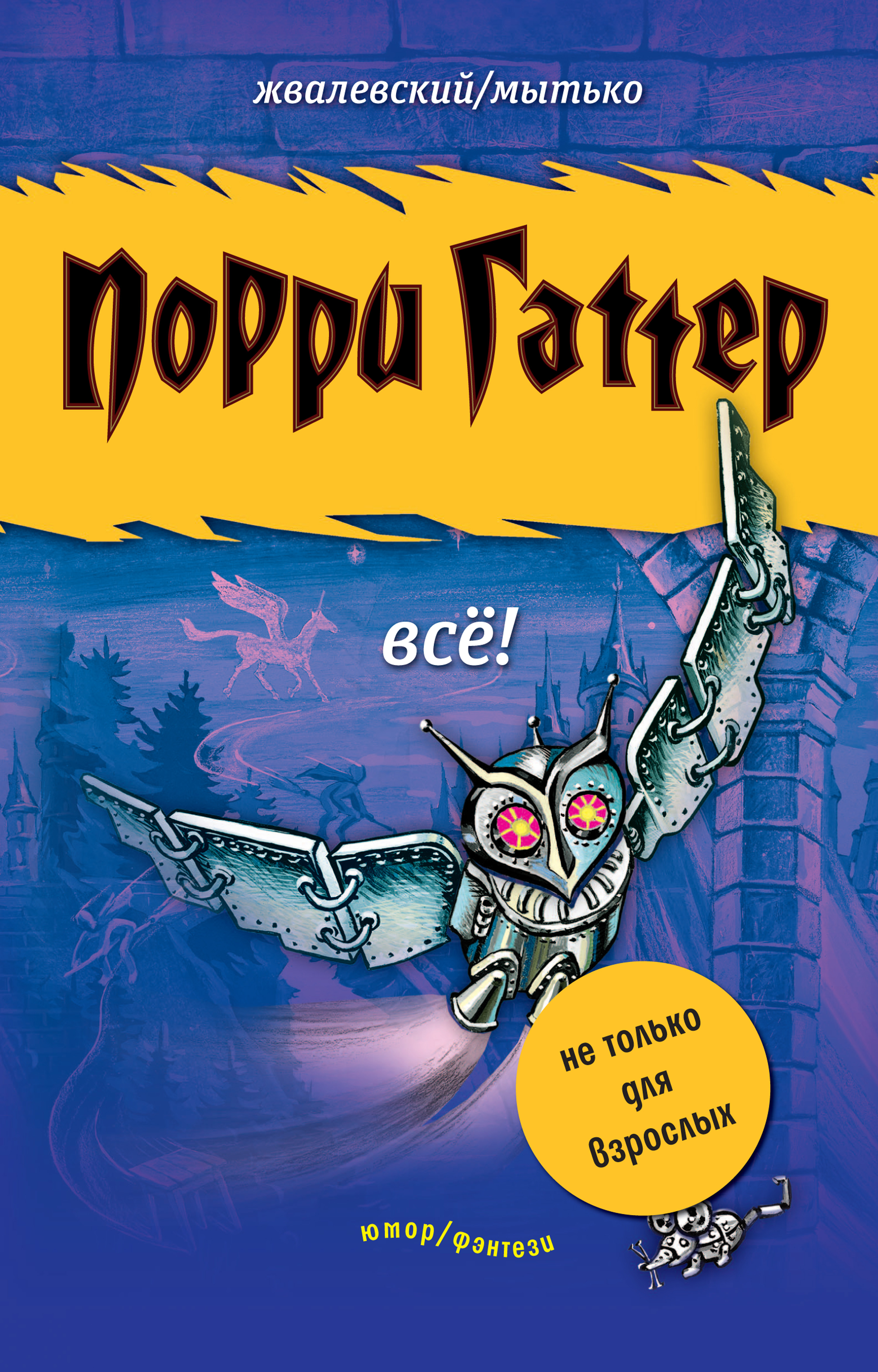 Обложка книги «Порри Гаттер. Всё! (сборник)»