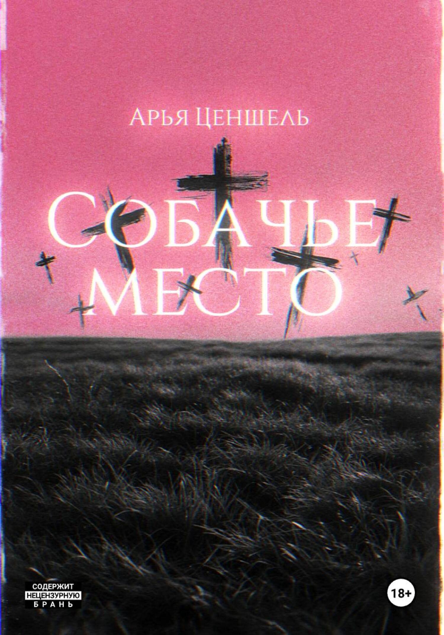 Обложка книги «Собачье место»