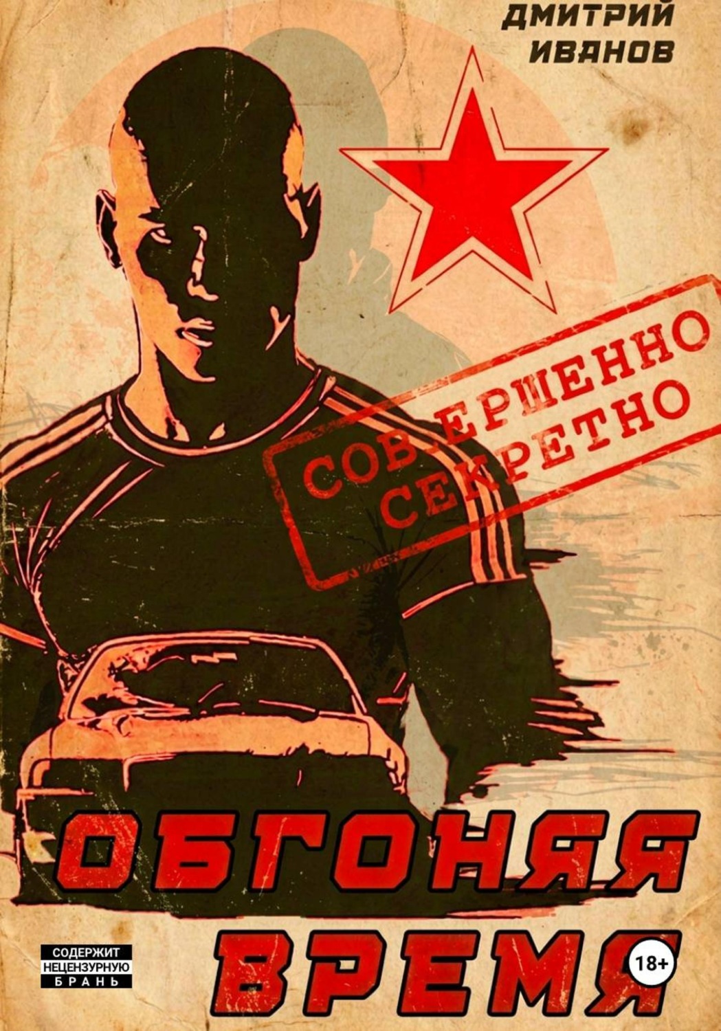 Обложка книги «Обгоняя время»