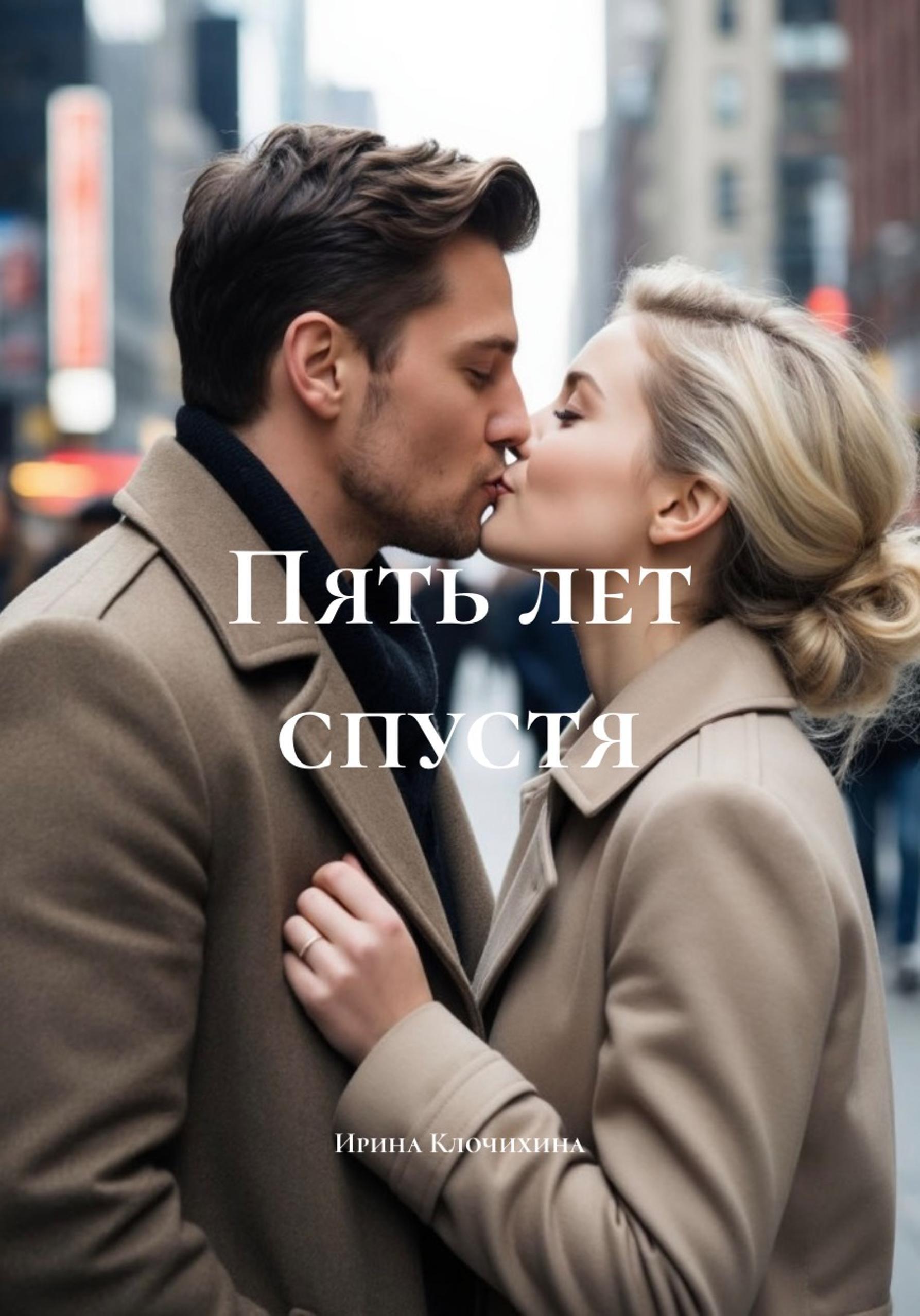 Обложка книги «Пять лет спустя»