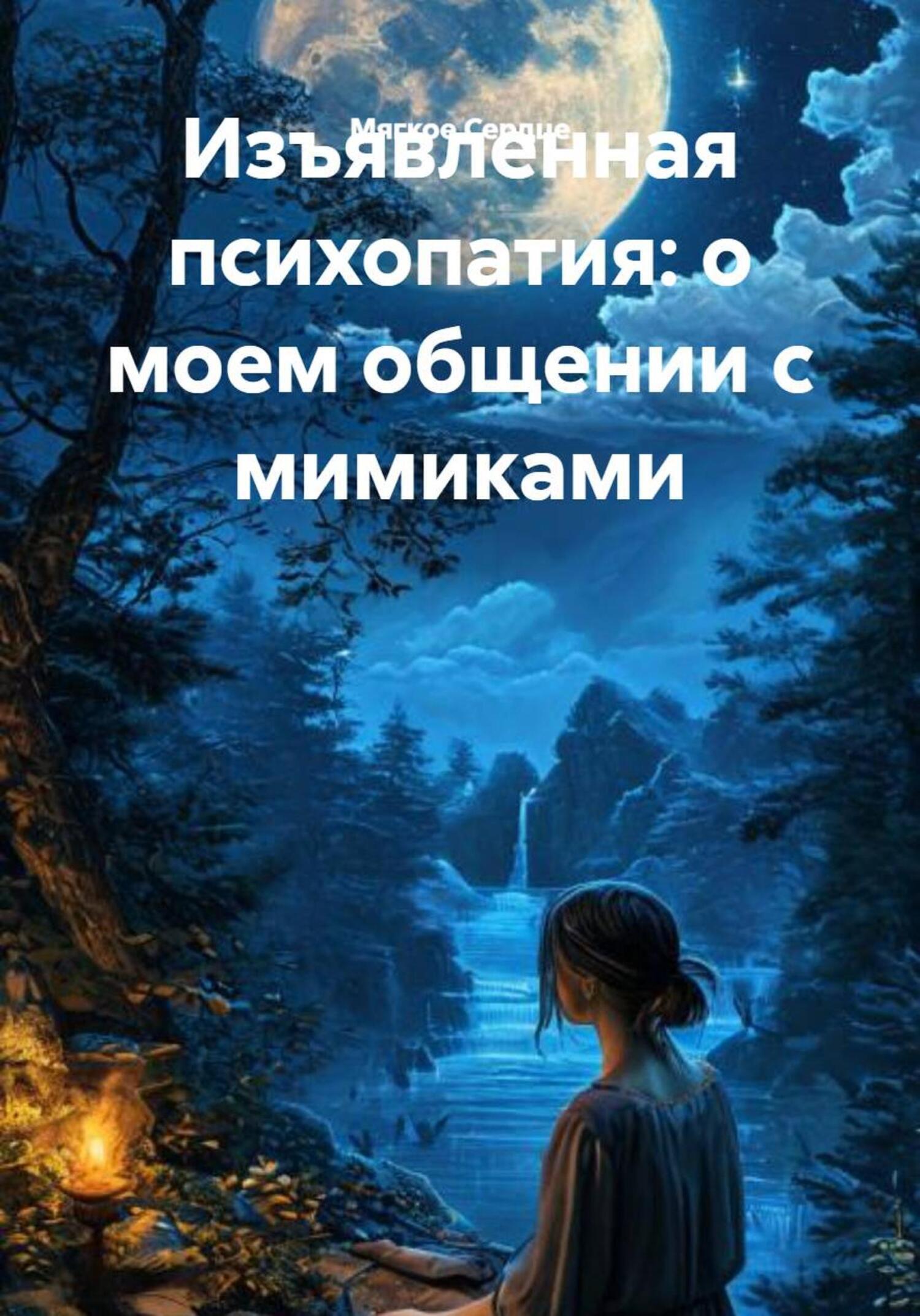 Обложка книги «Изъявленная психопатия: о моем общении с мимиками»