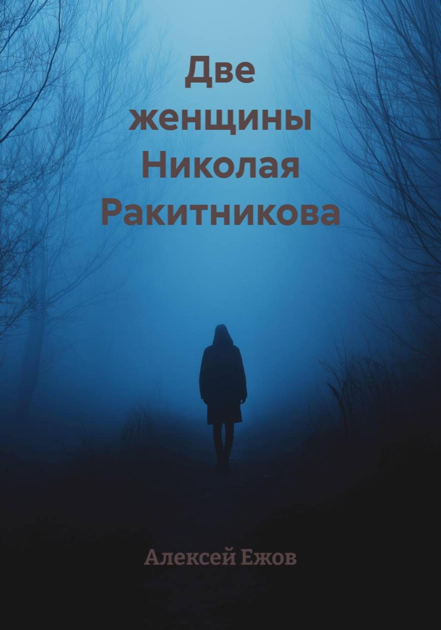 Обложка книги «Две женщины Николая Ракитникова»