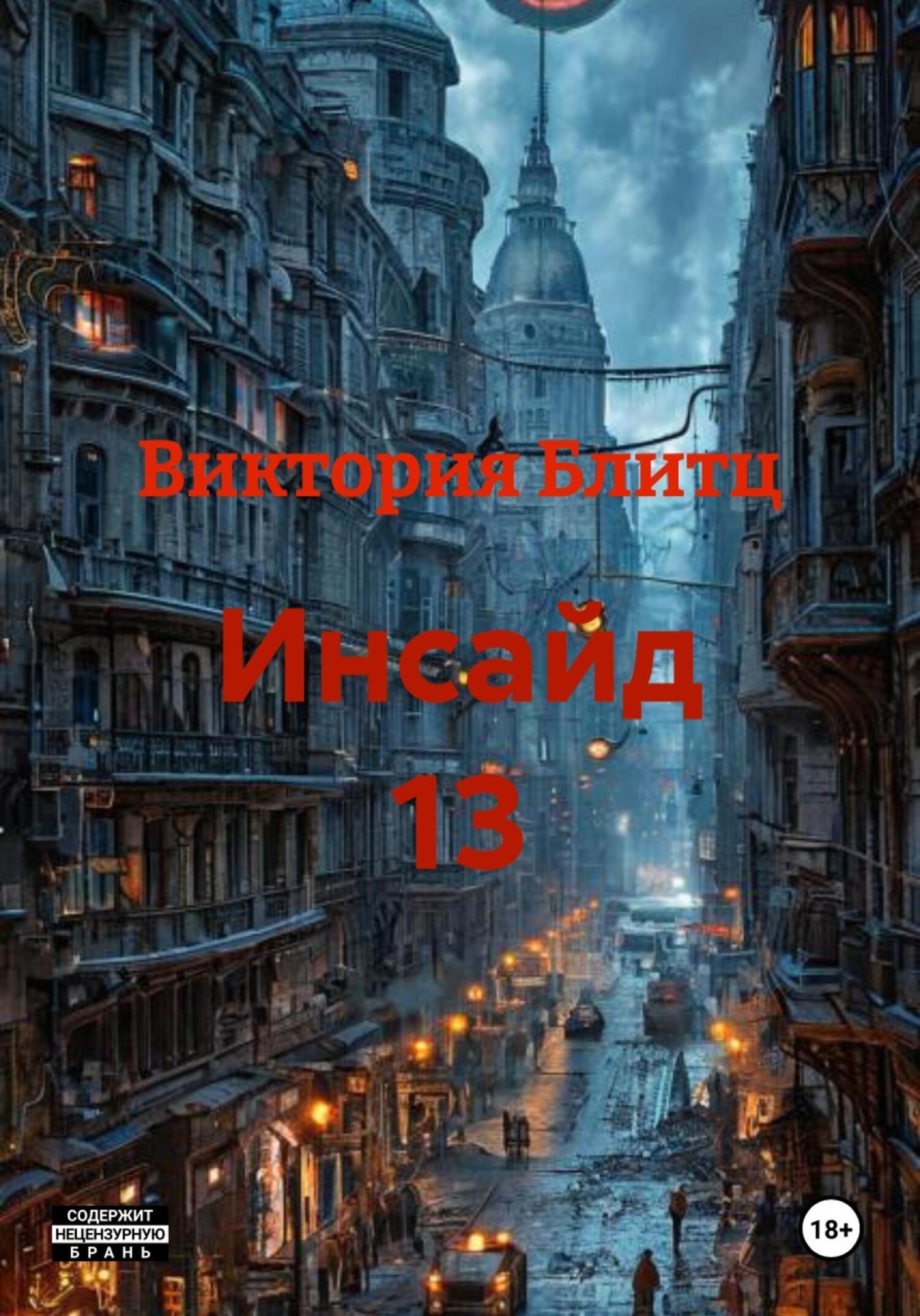 Обложка книги «Инсайд 13»