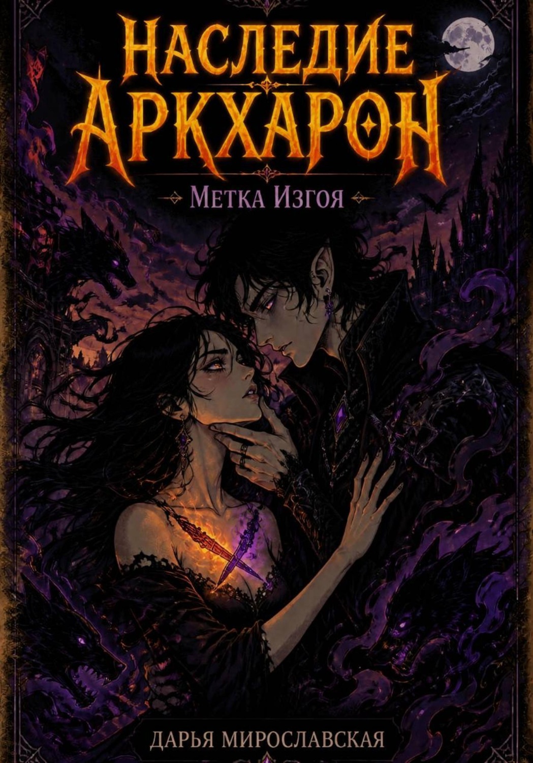 Обложка книги «Наследие Аркхарон. Метка Изгоя»
