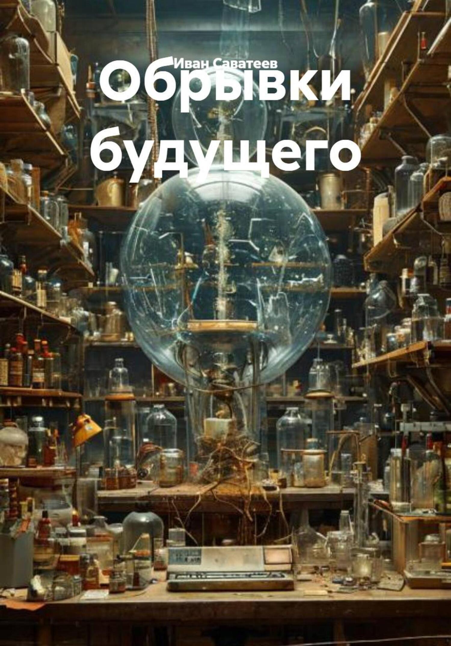 Обложка книги «Обрывки будущего»