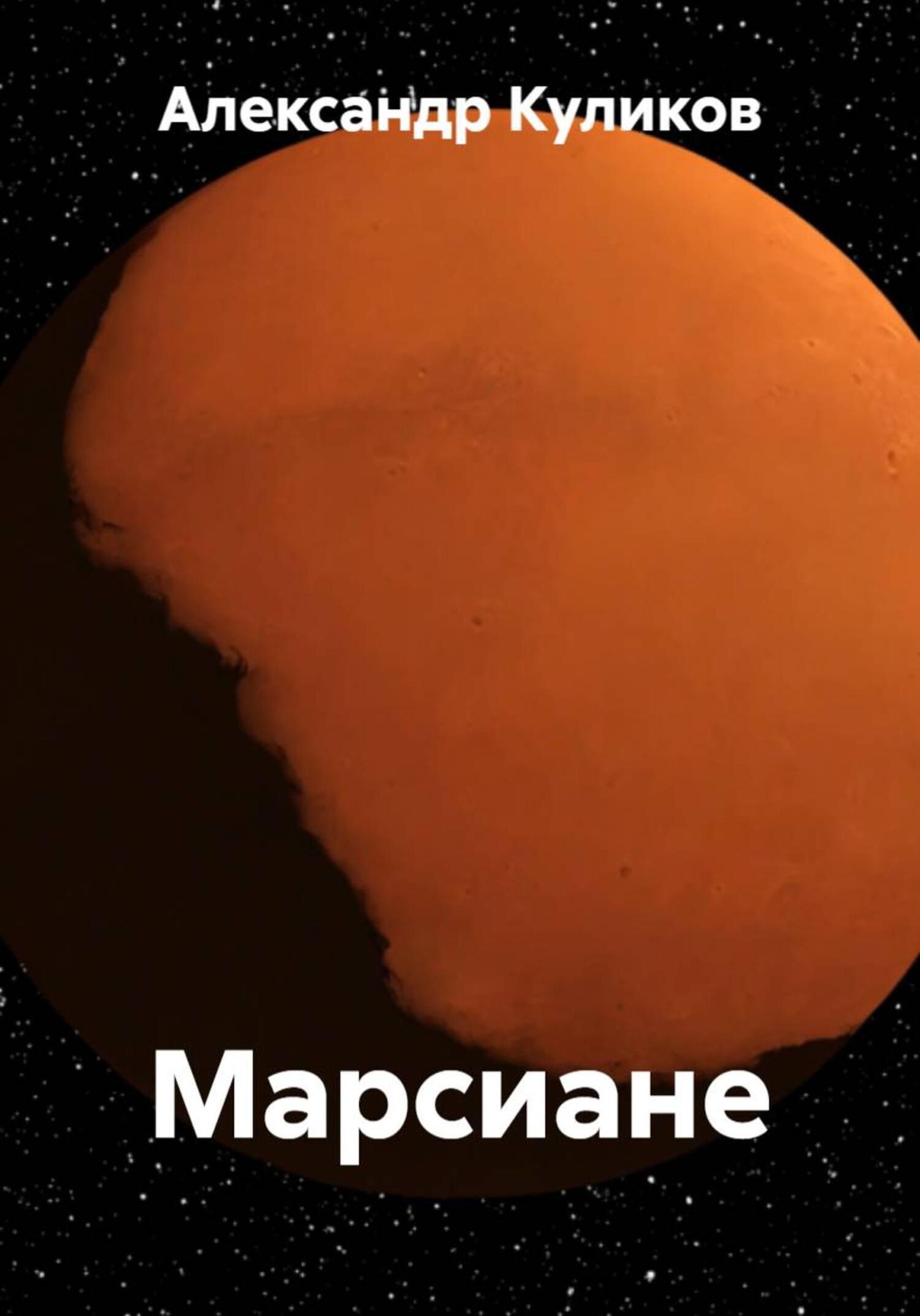 Обложка книги «Марсиане»