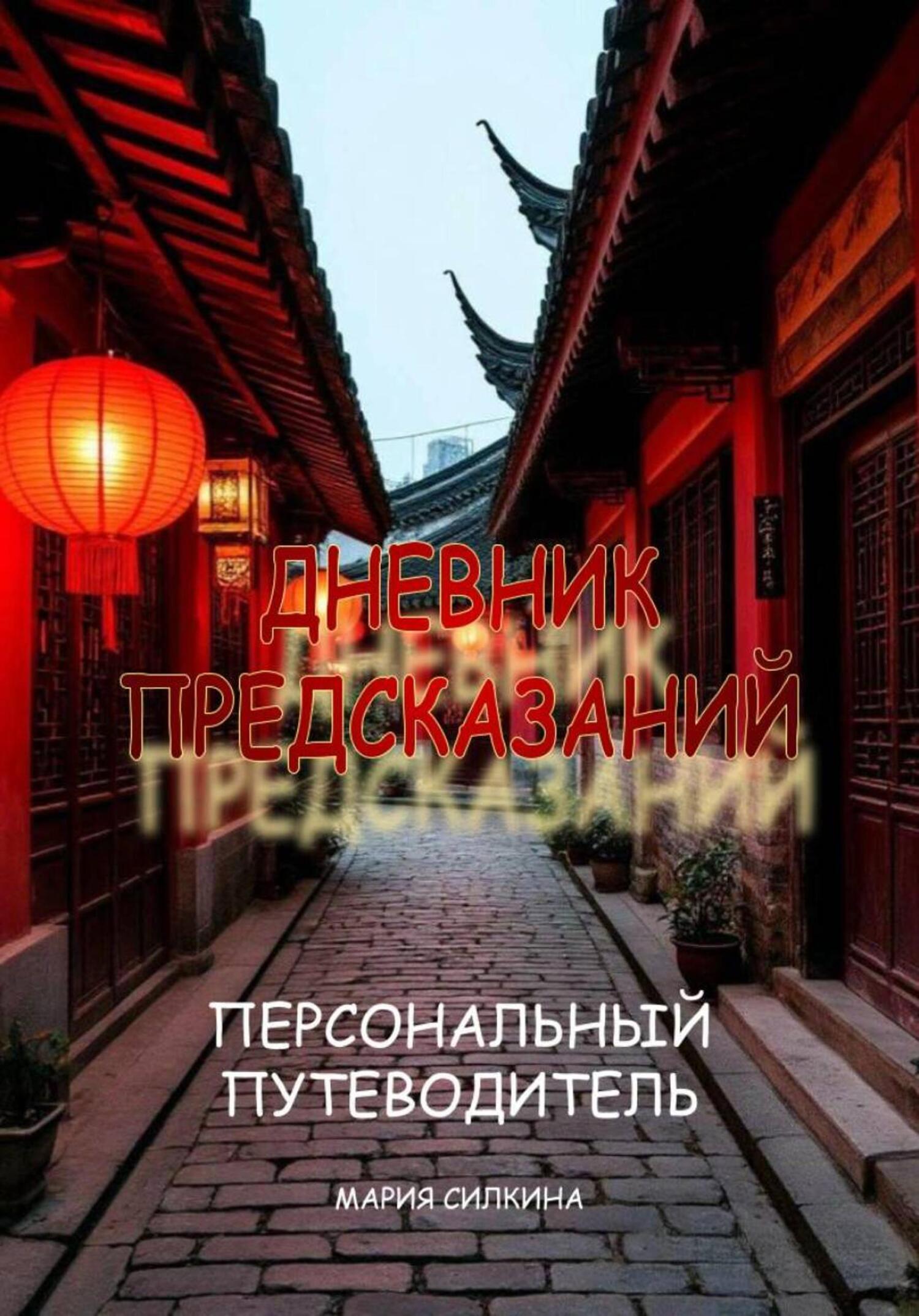 Обложка книги ««Дневник предсказаний» Твой Персональный Путеводитель»