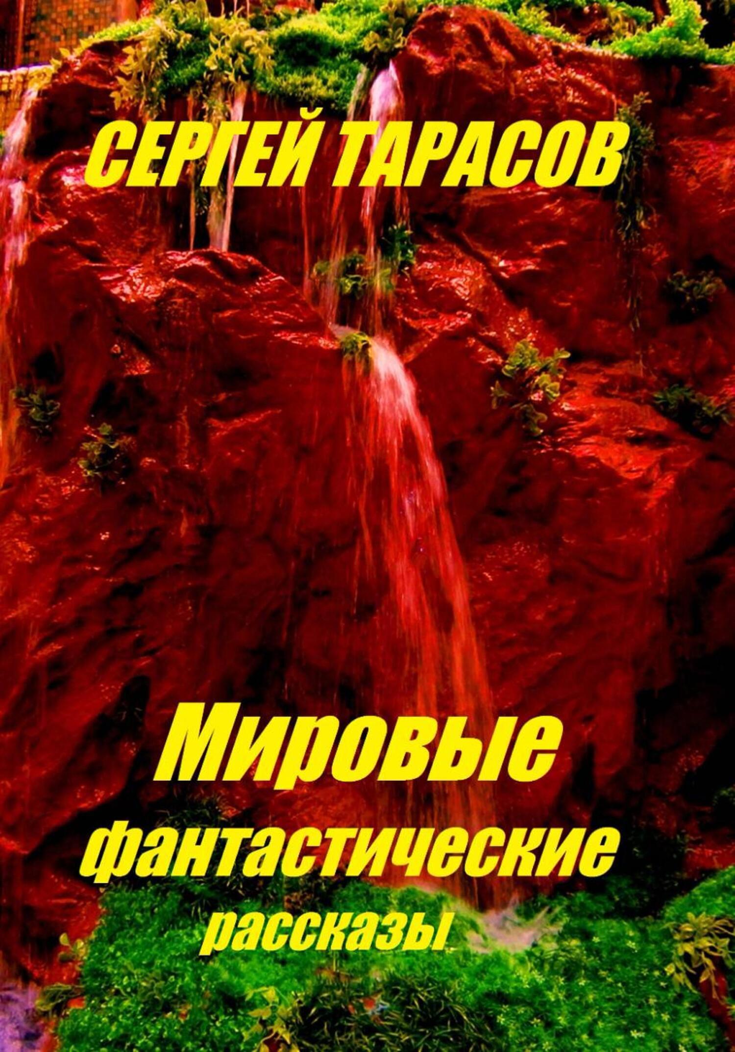 Обложка книги «Мировые фантастические рассказы»