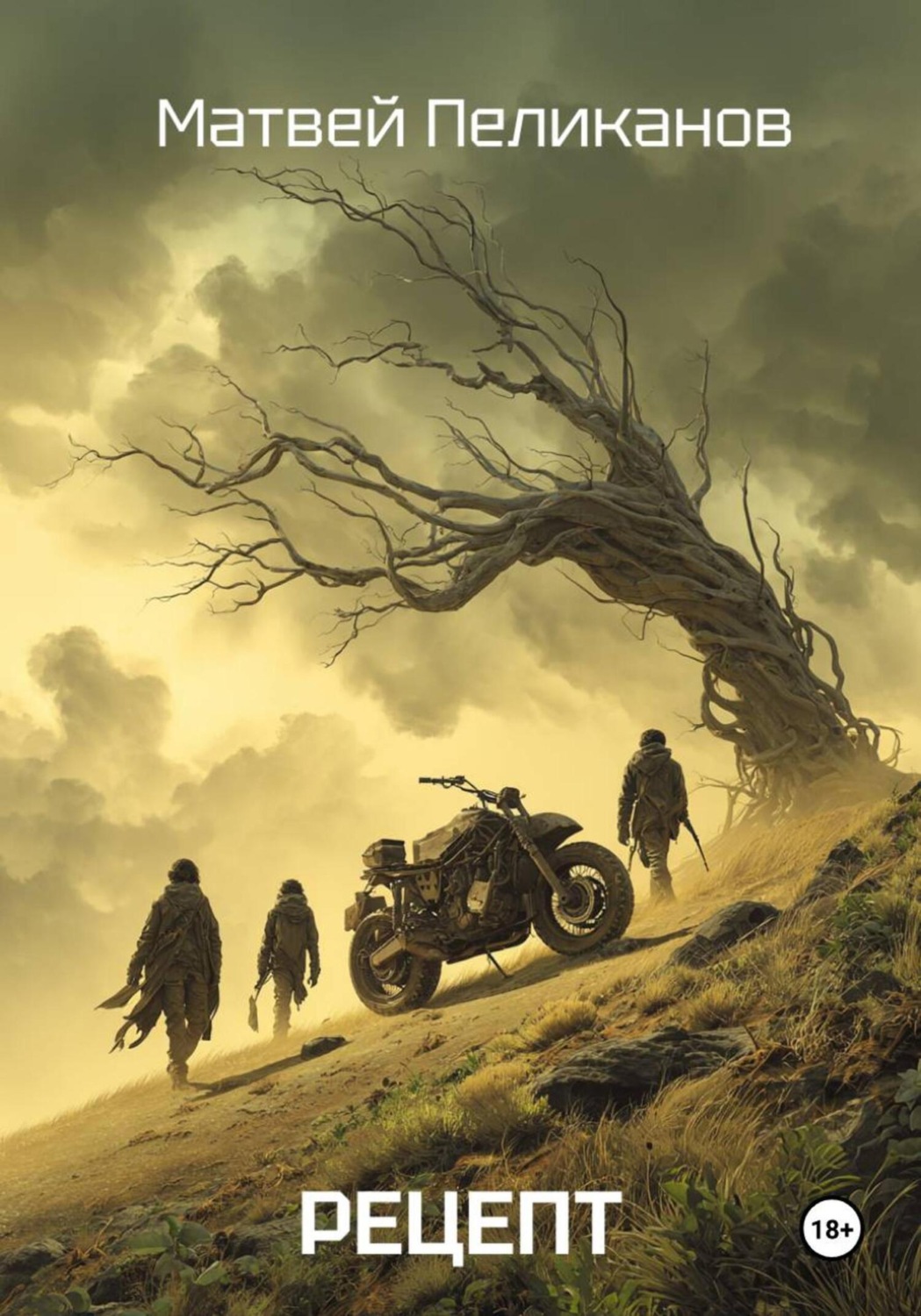 Обложка книги «Рецепт»