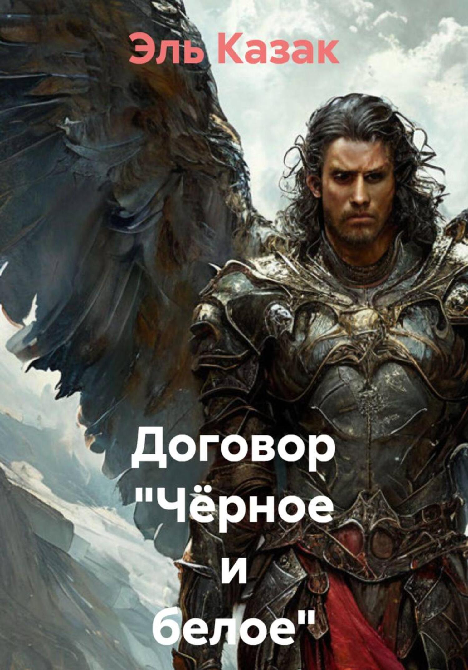 Обложка книги «Договор «Чёрное и белое»»