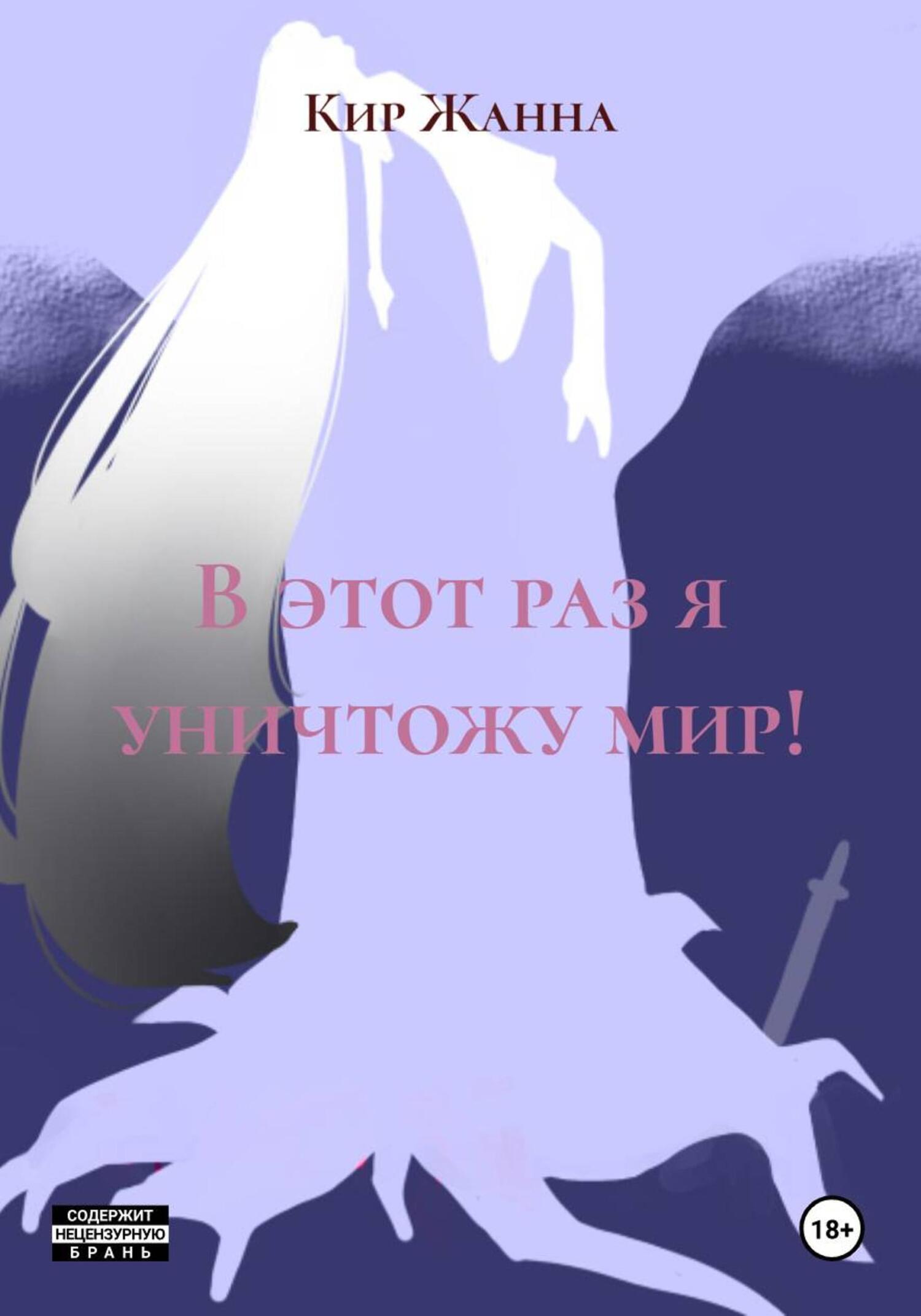 Обложка книги «В этот раз я уничтожу мир!»