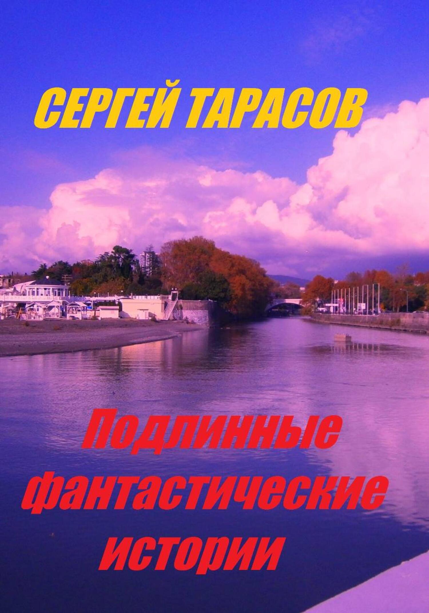 Обложка книги «Подлинные фантастические истории»