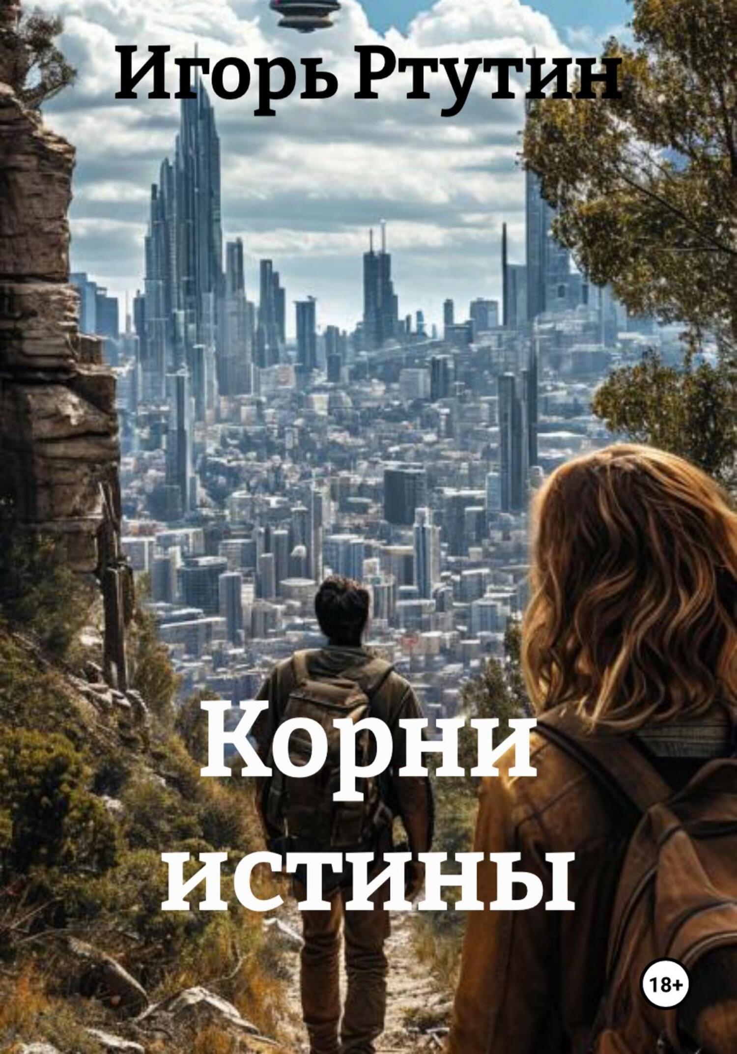 Обложка книги «Корни истины»