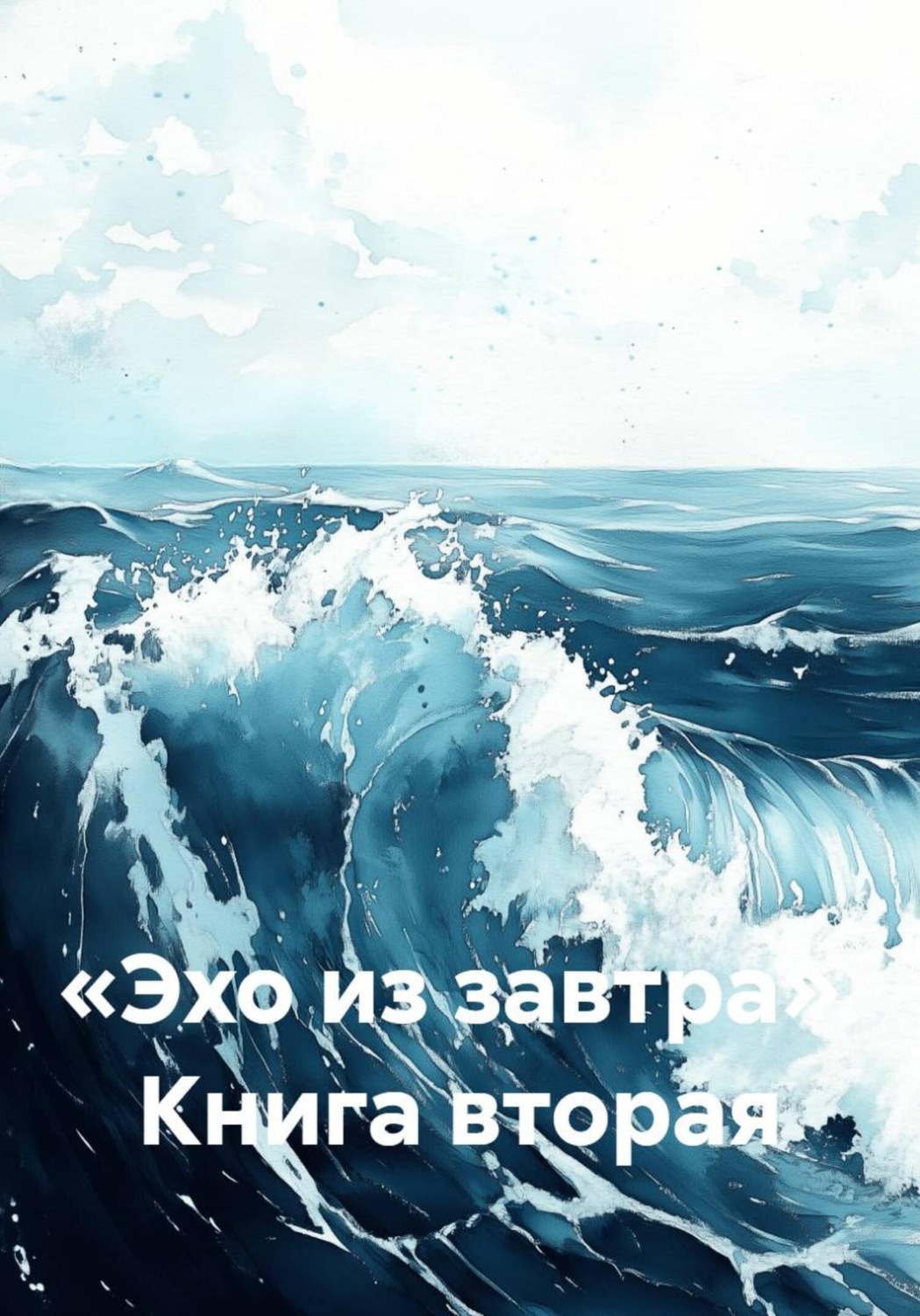 Обложка книги ««Эхо из завтра». Книга вторая»