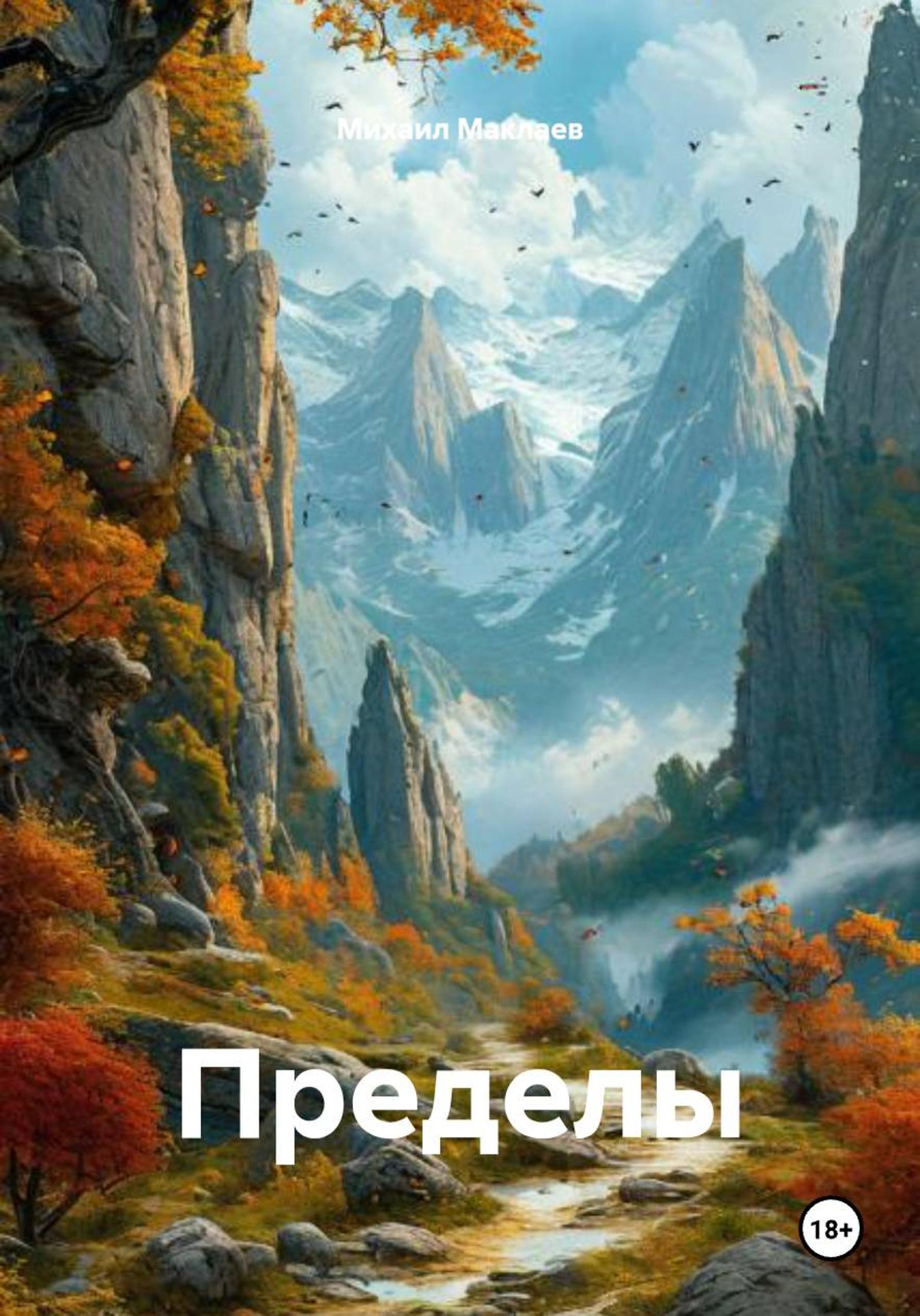 Обложка книги «Пределы»
