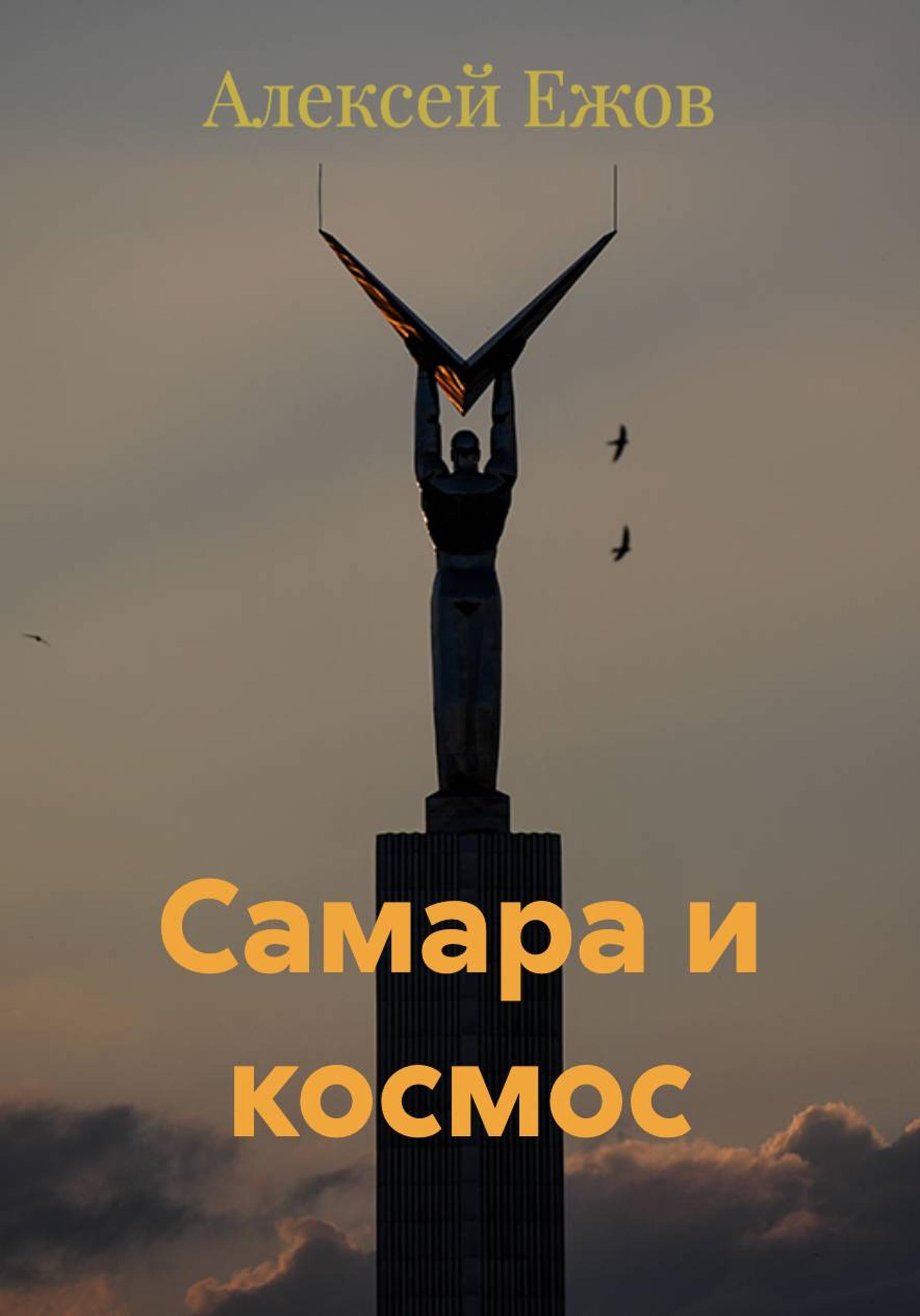 Обложка книги «Самара и космос»
