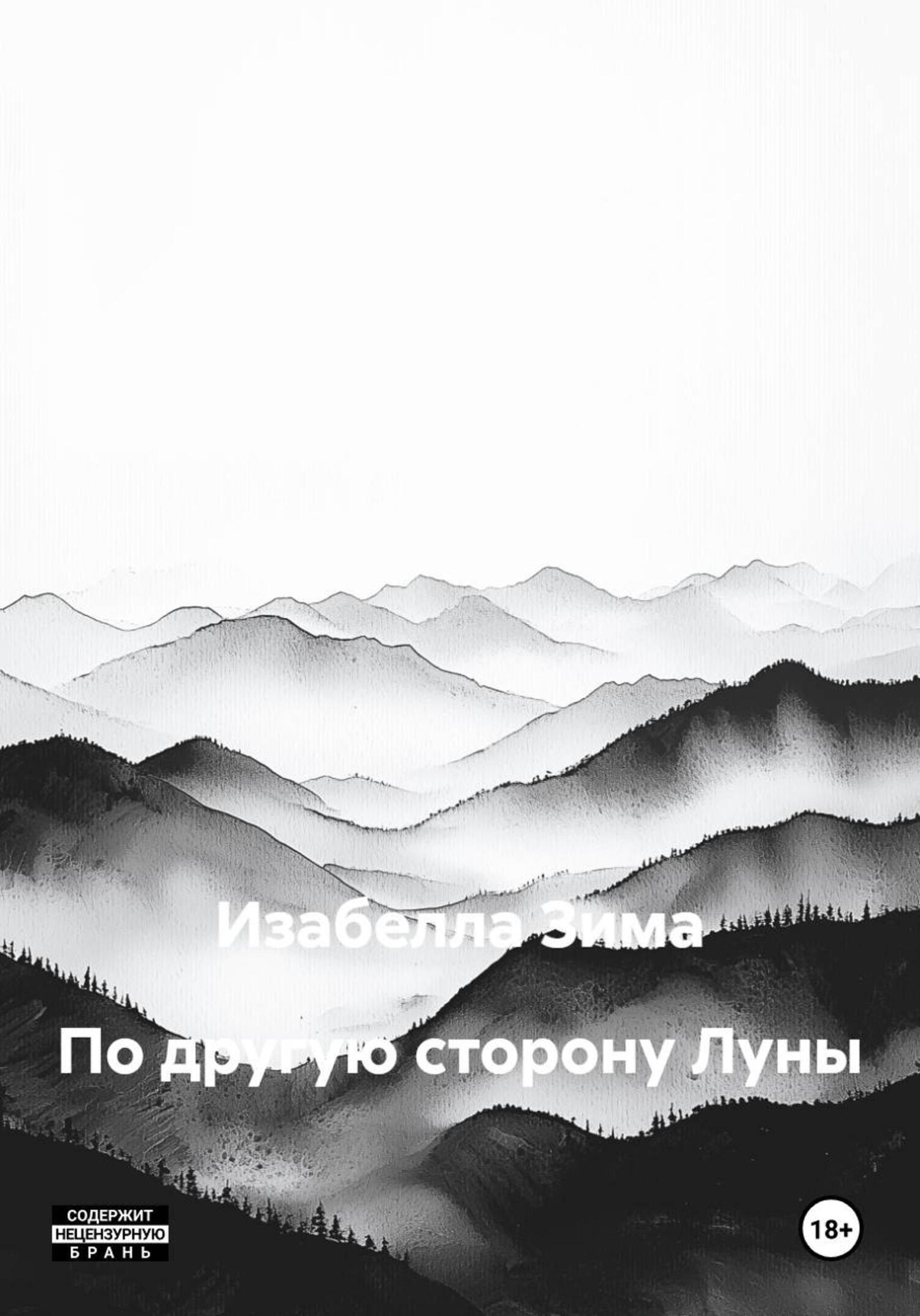 Обложка книги «По другую сторону Луны»