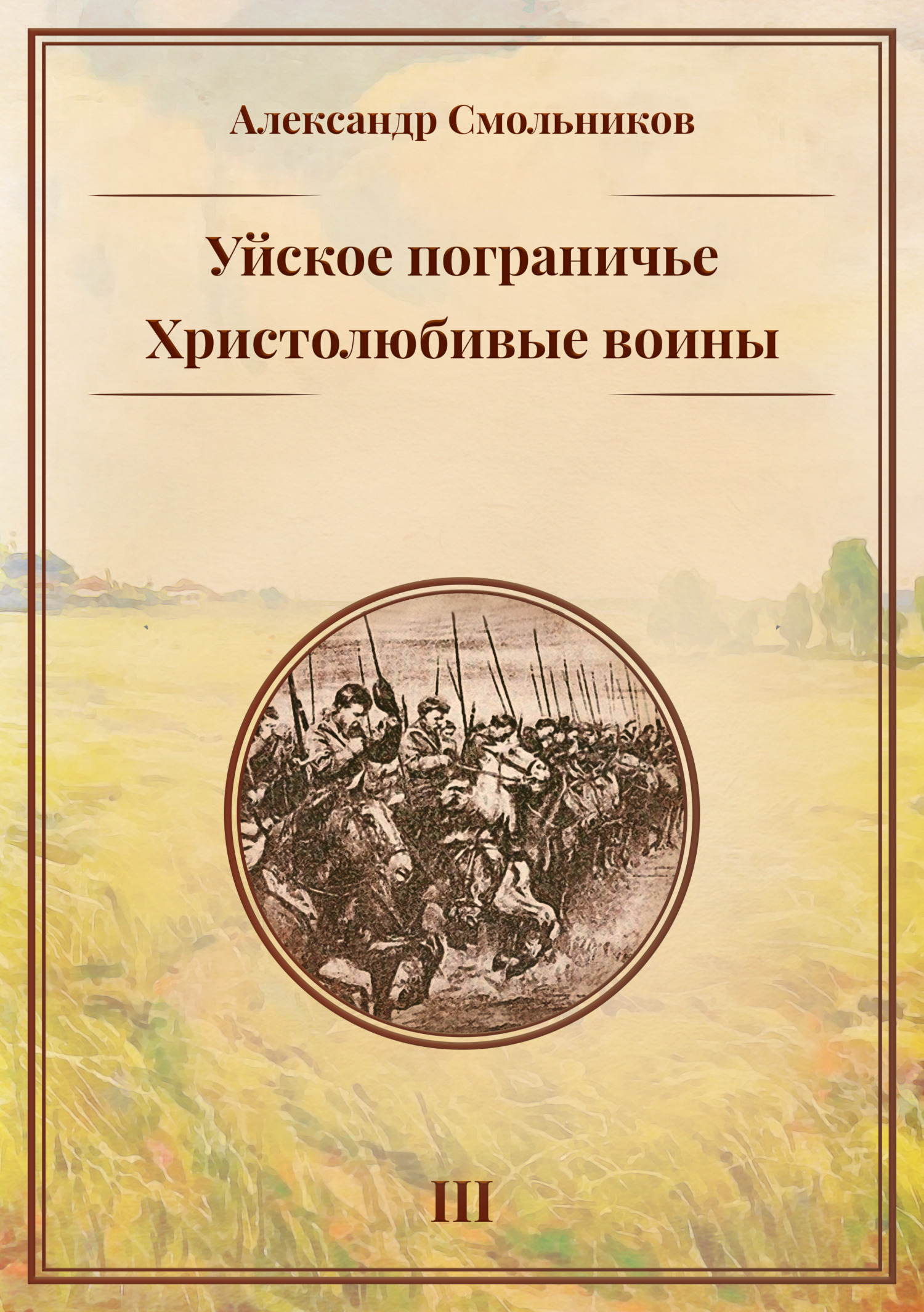 Обложка книги «Уйское пограничье. Книга 3. Христолюбивые воины»
