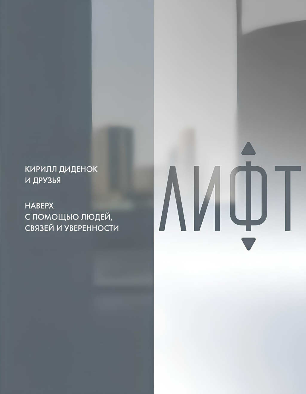 Обложка книги «Лифт. Наверх с помощью людей, связей и уверенности»