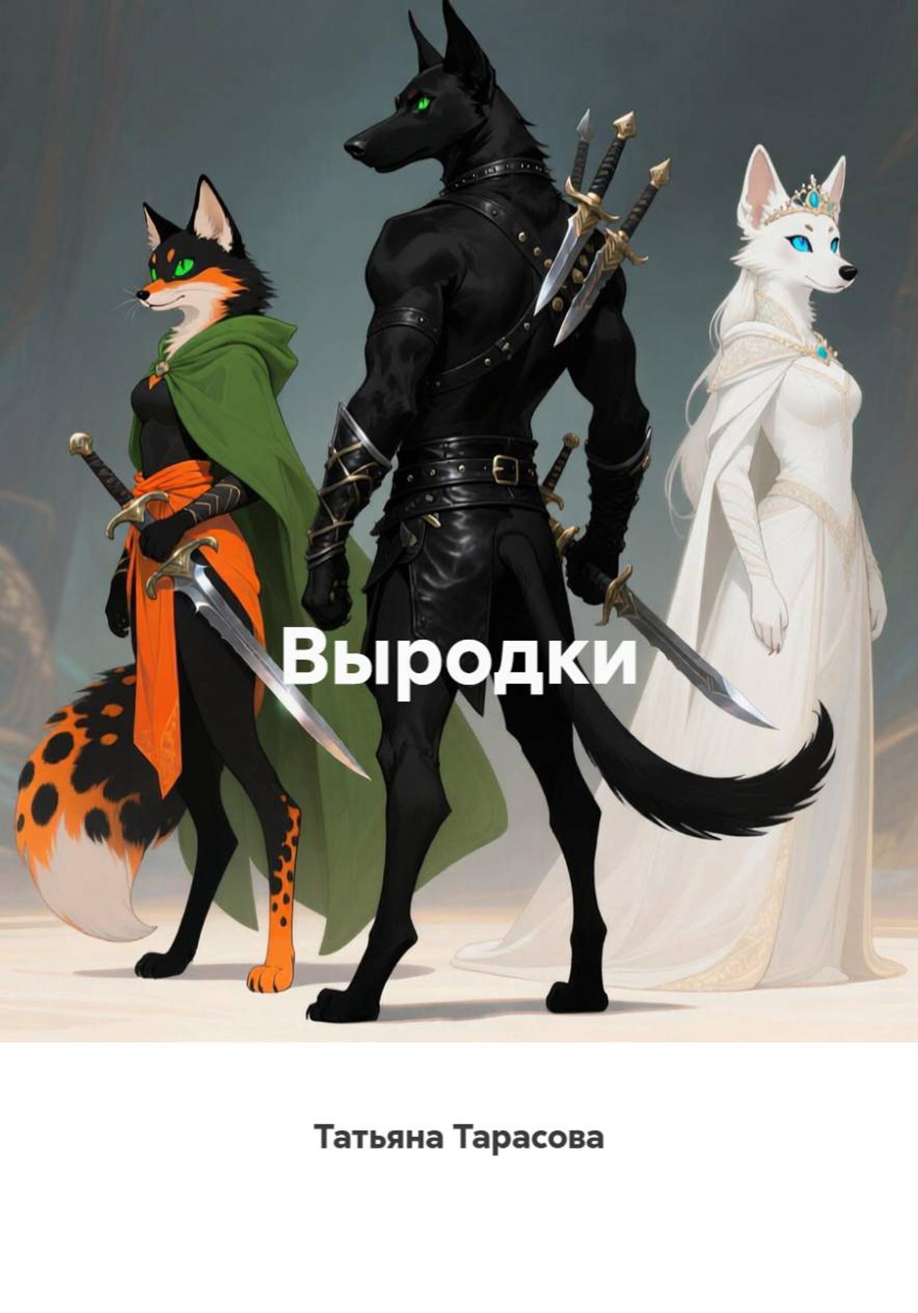 Обложка книги «Выродки»