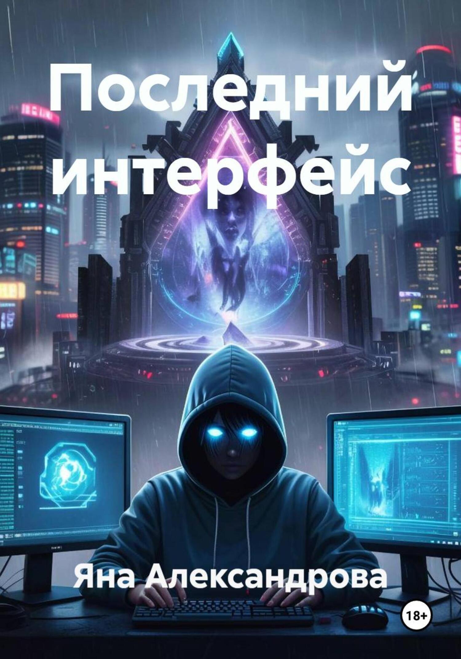 Обложка книги «Последний интерфейс»