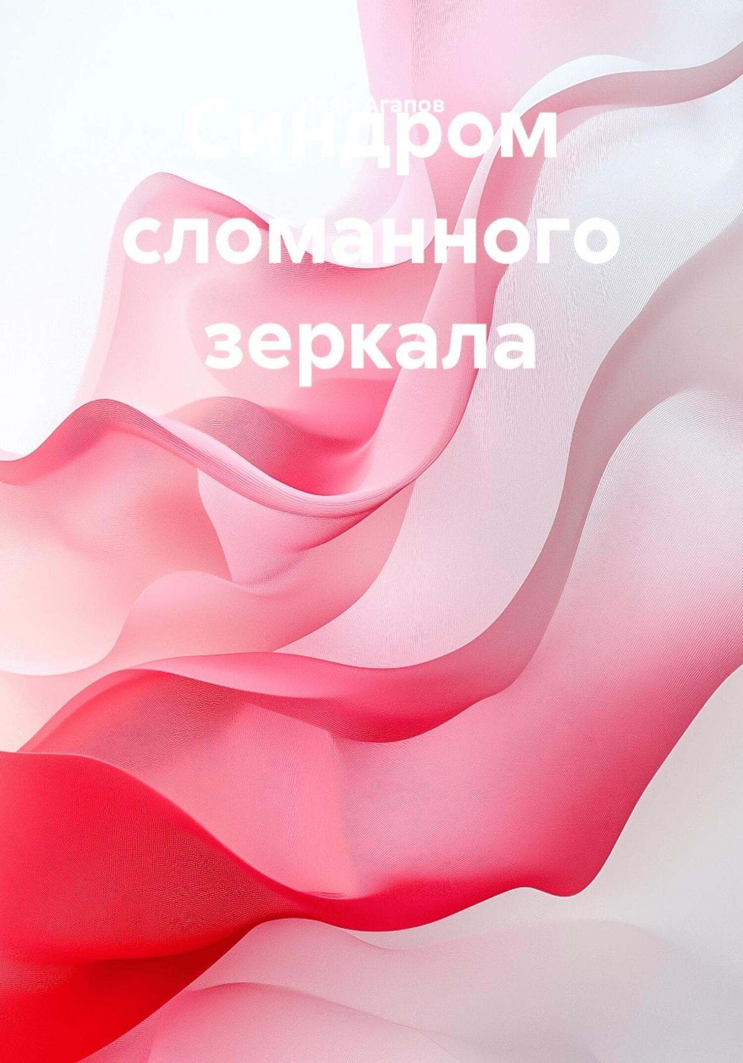 Обложка книги «Синдром сломанного зеркала»