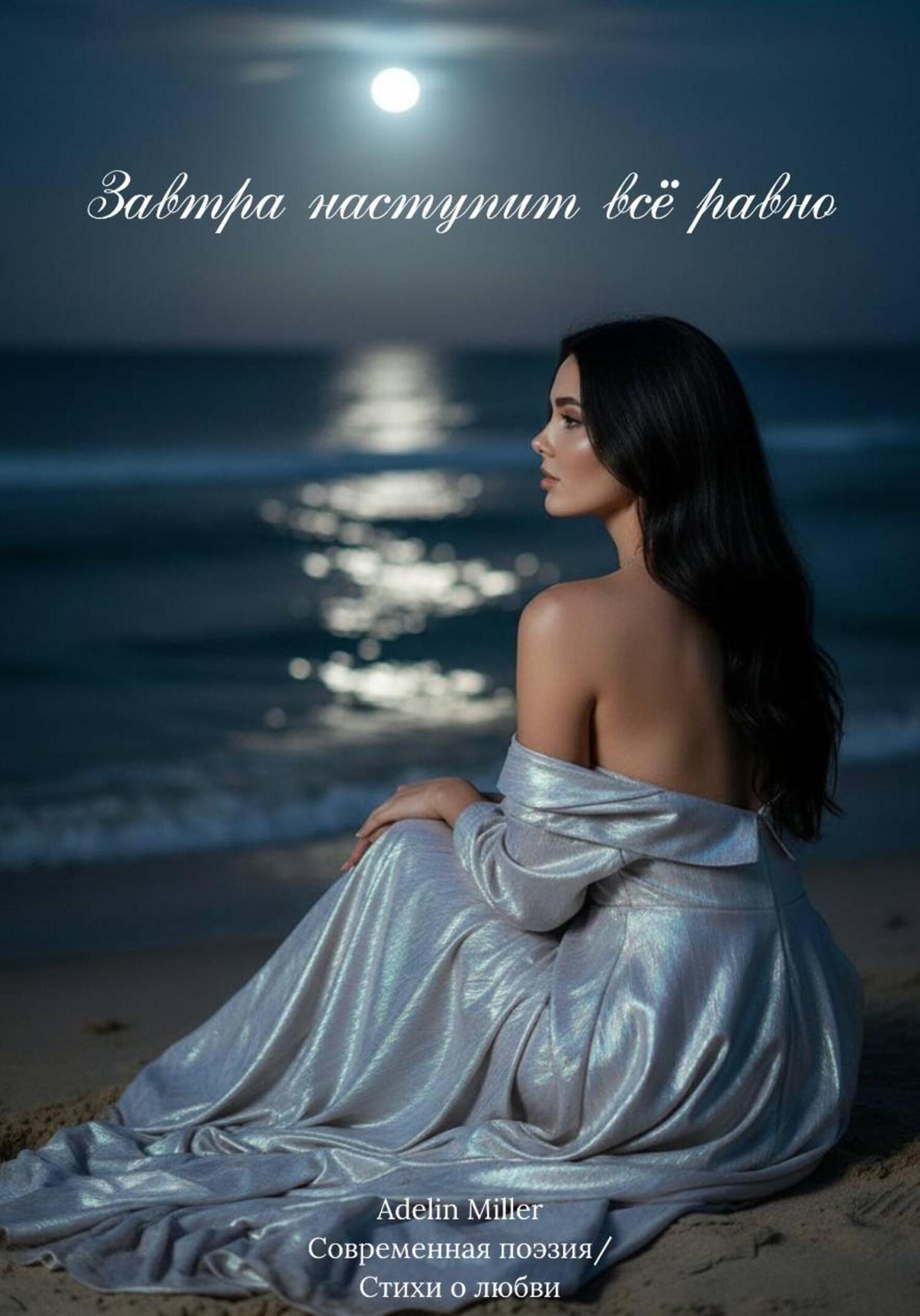 Обложка книги «Завтра наступит всё равно»