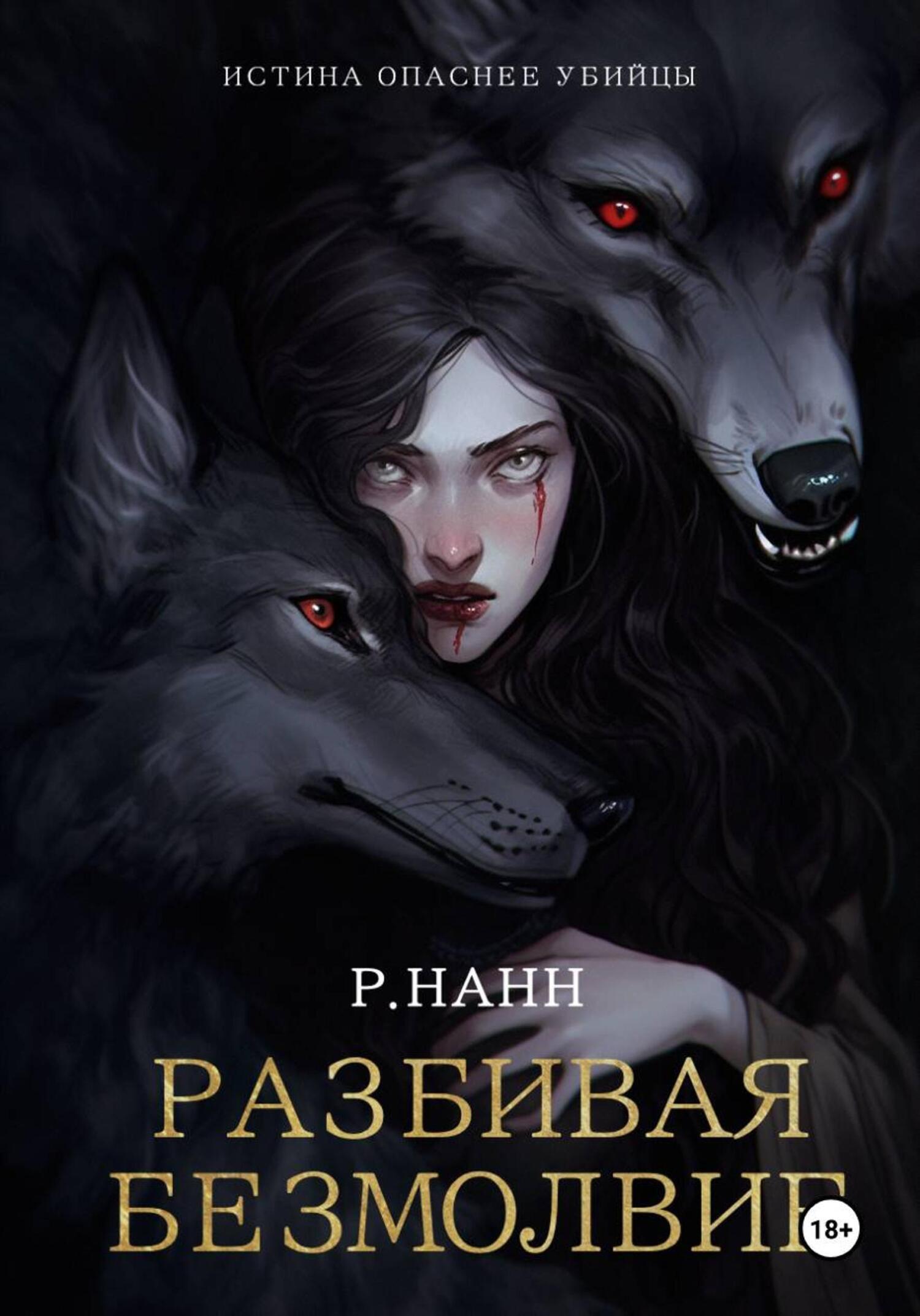 Обложка книги «Разбивая безмолвие»