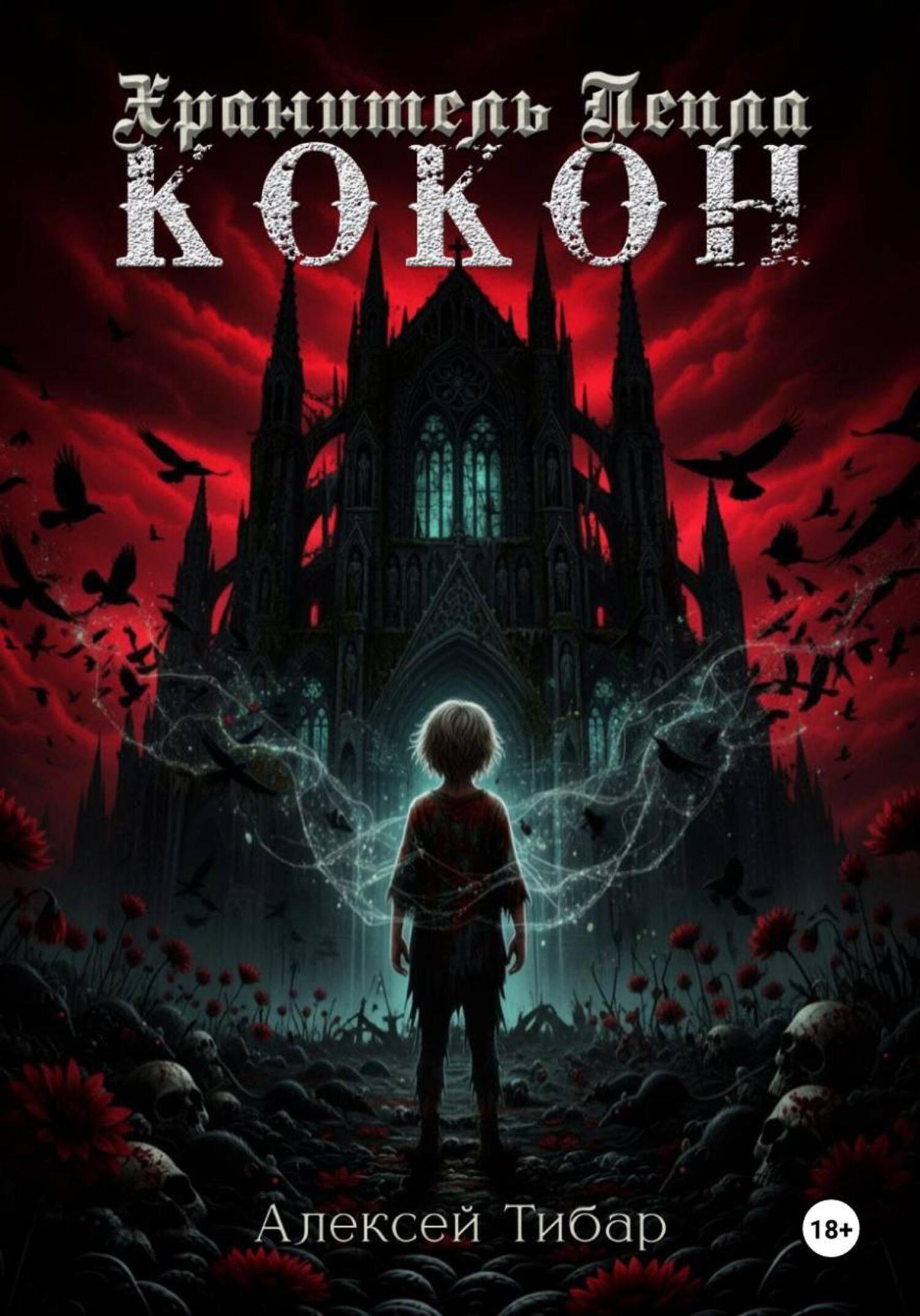Обложка книги «Хранитель пепла. Кокон»