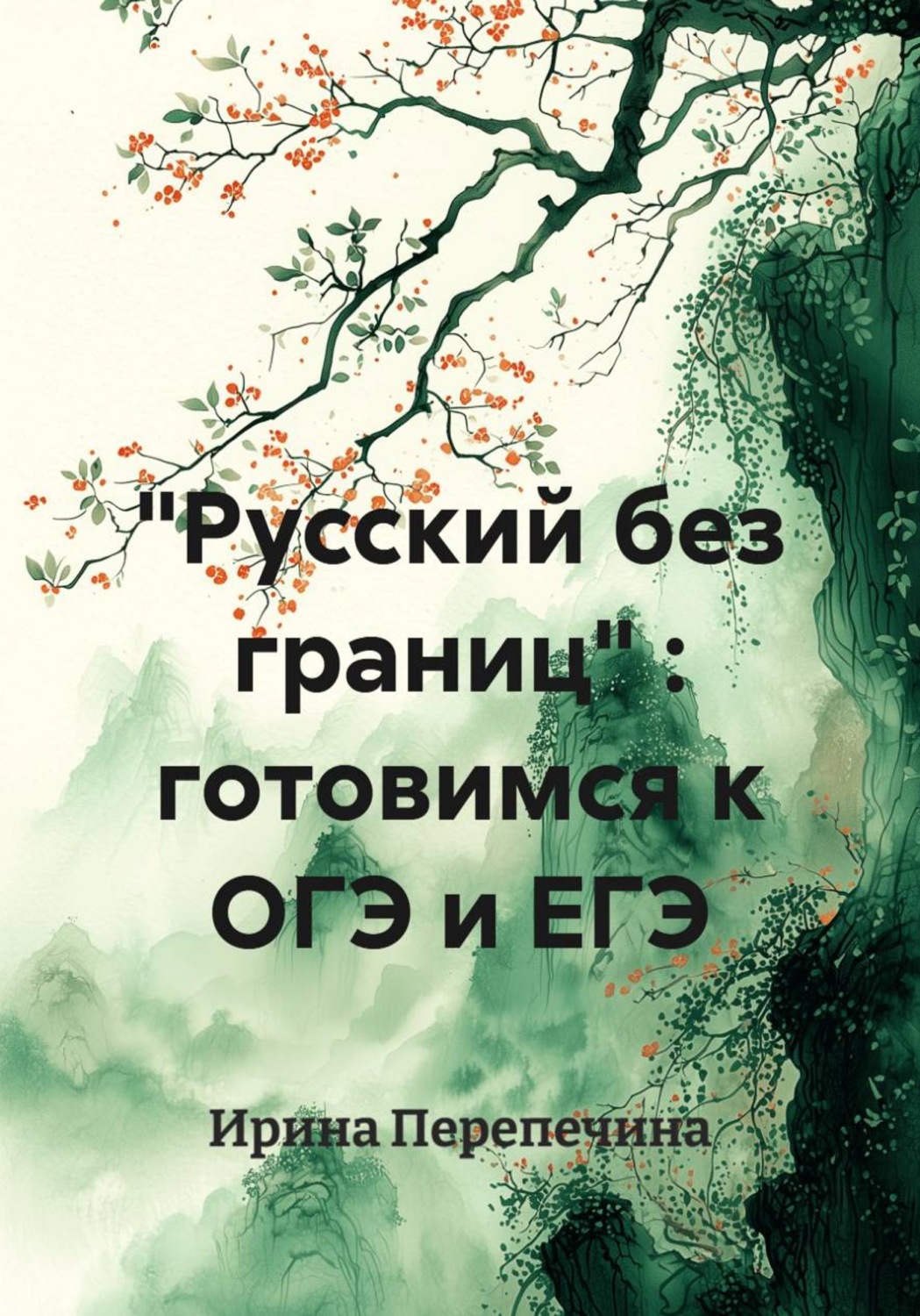 Обложка книги «"Русский без границ" : готовимся к ОГЭ и ЕГЭ»