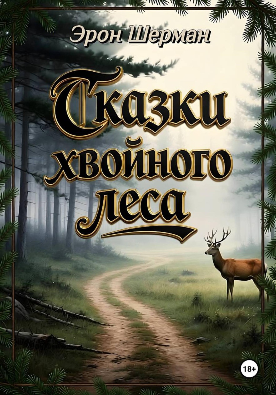 Обложка книги «Сказки хвойного леса»