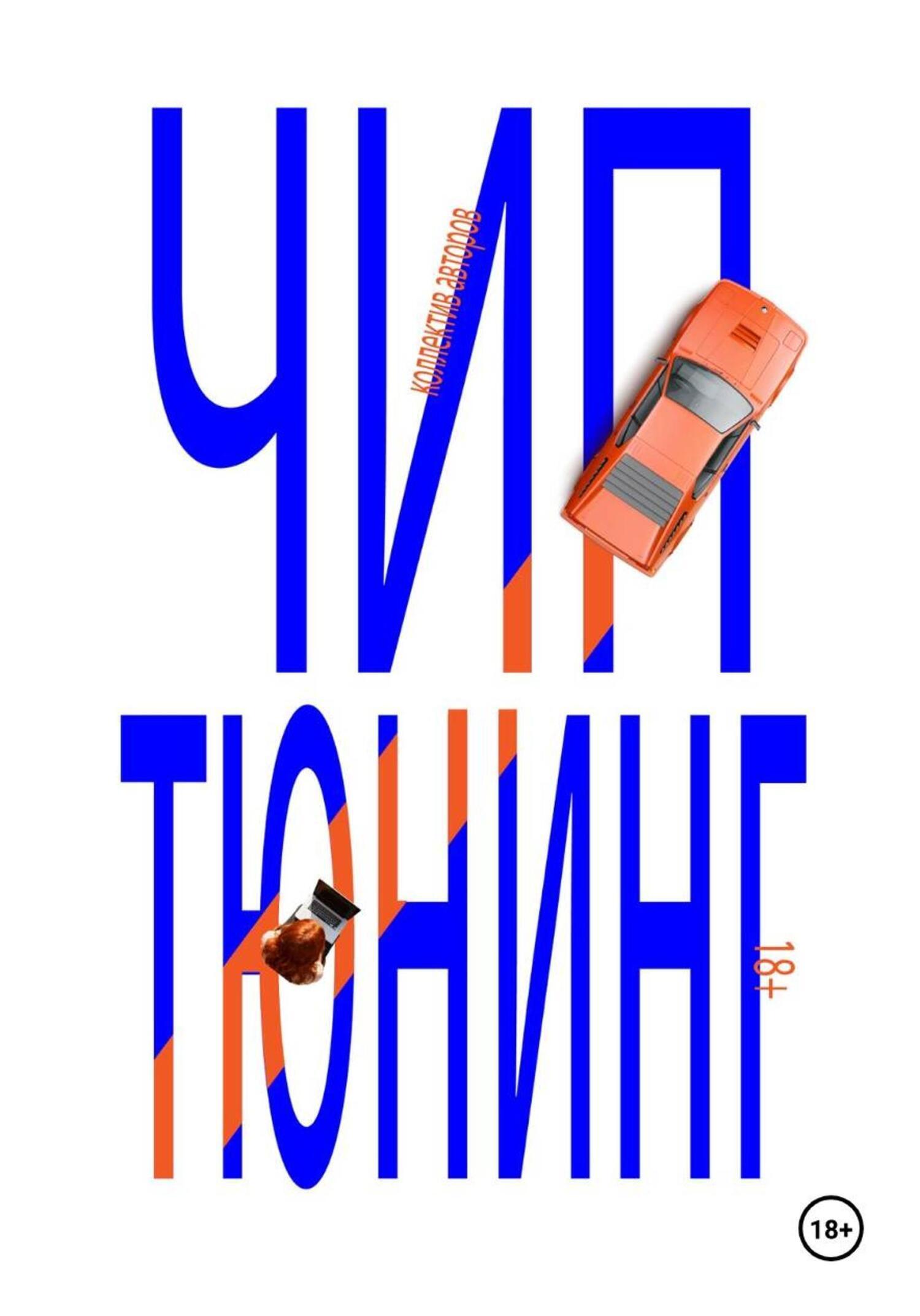 Обложка книги «Чип тюнинг»