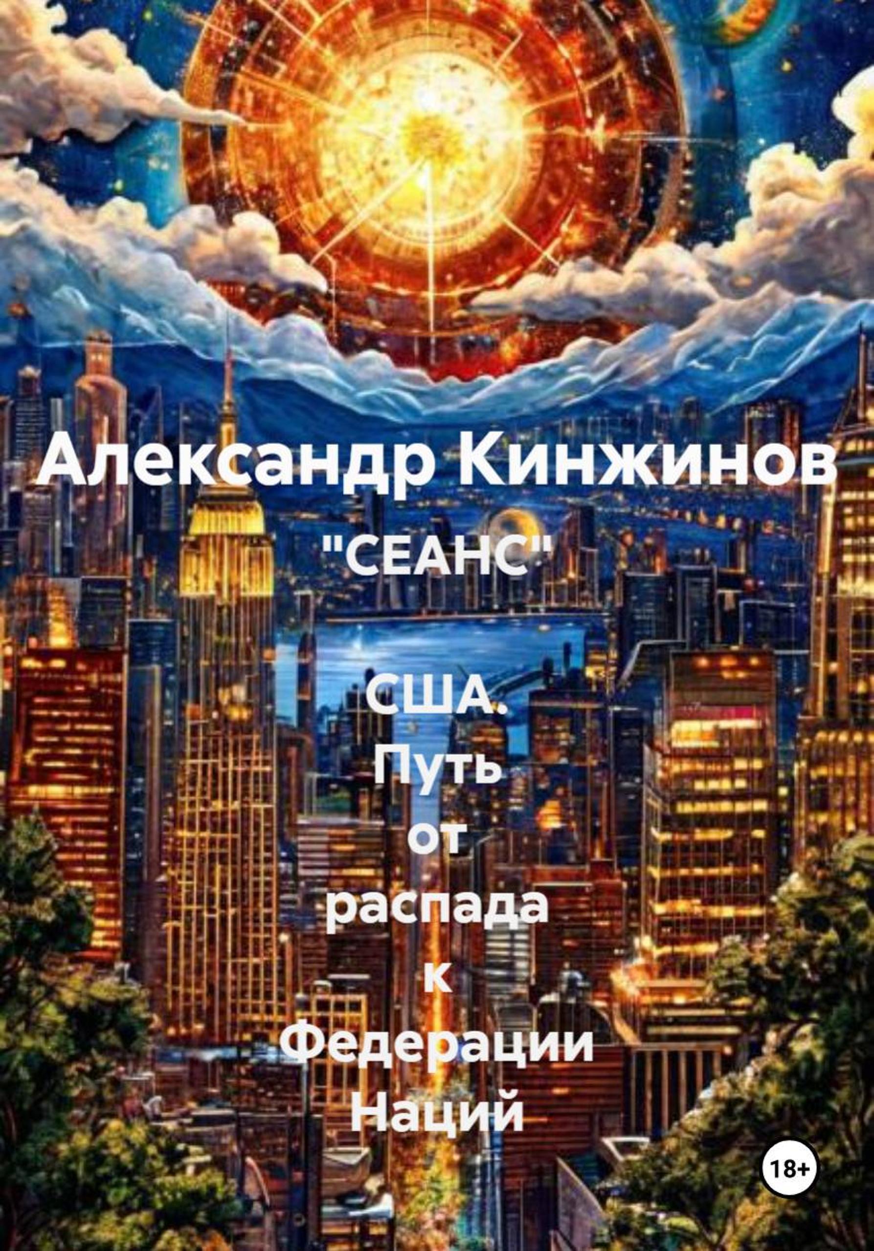 Обложка книги «"СЕАНС" США. Путь от распада к Федерации Наций»