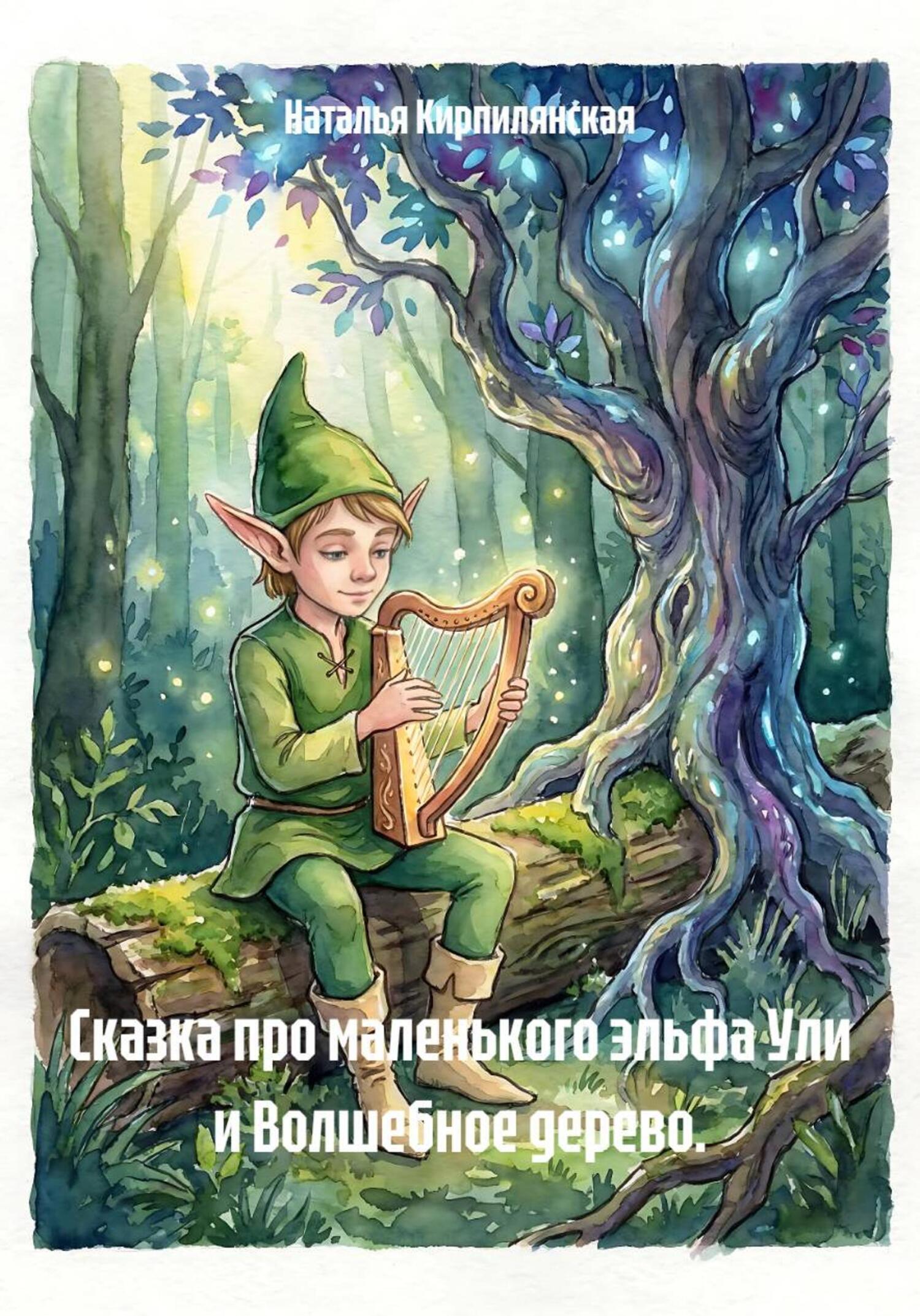 Обложка книги «Сказка про маленького эльфа Ули и Волшебное дерево.»