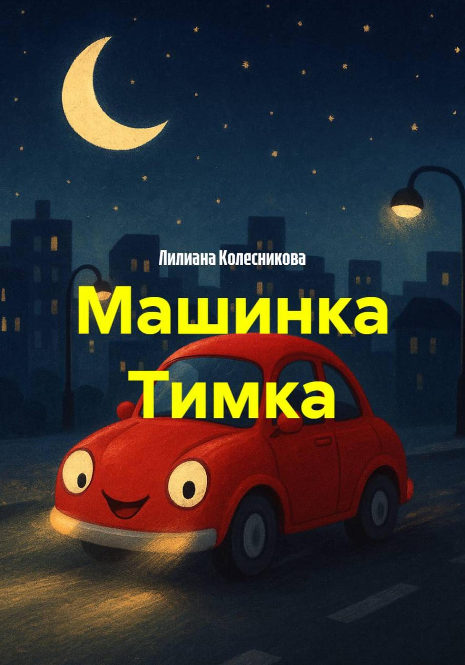 Обложка книги «Машинка Тимка»