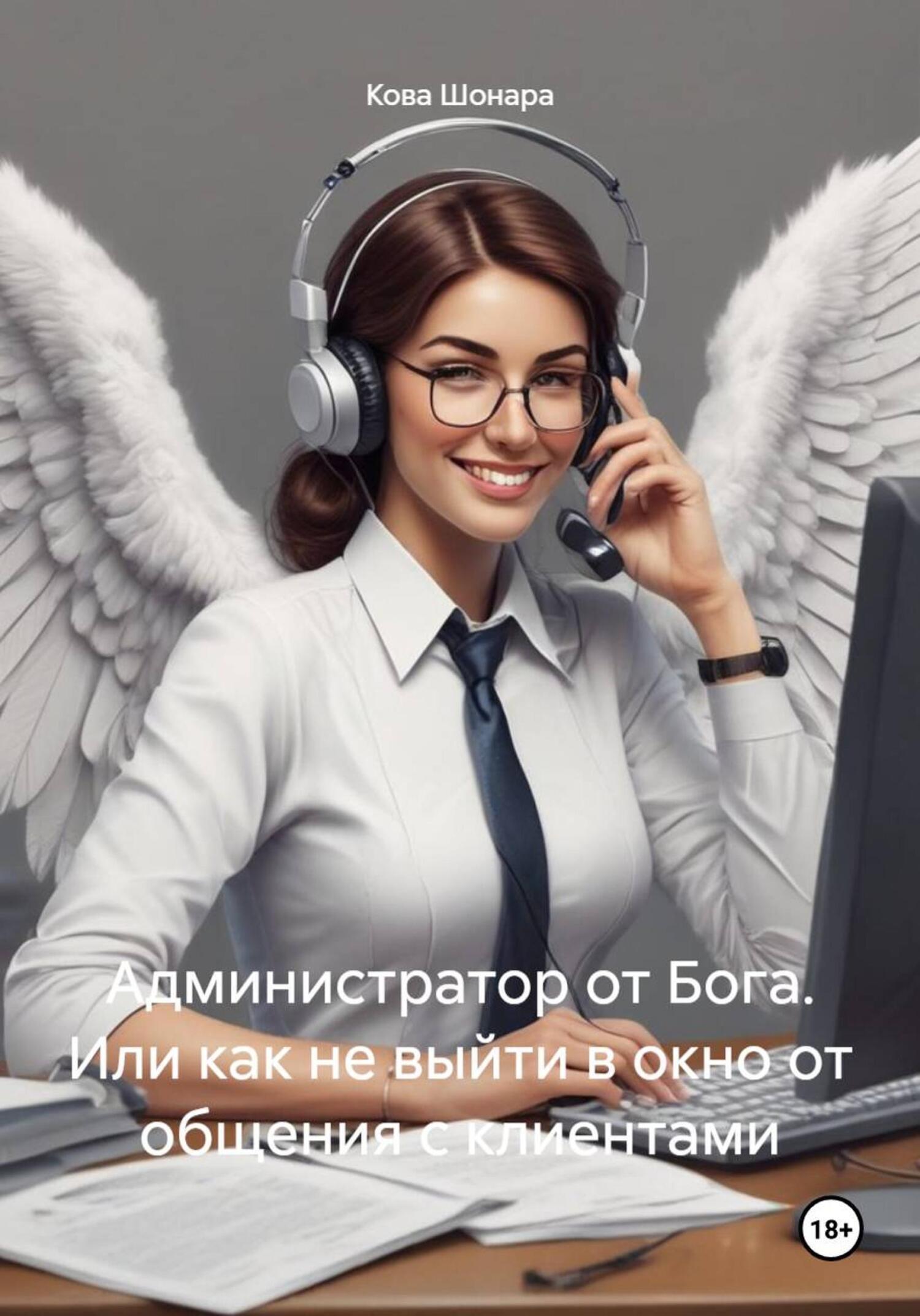 Обложка книги «Администратор от Бога. Или как не выйти в окно от общения с клиентами»