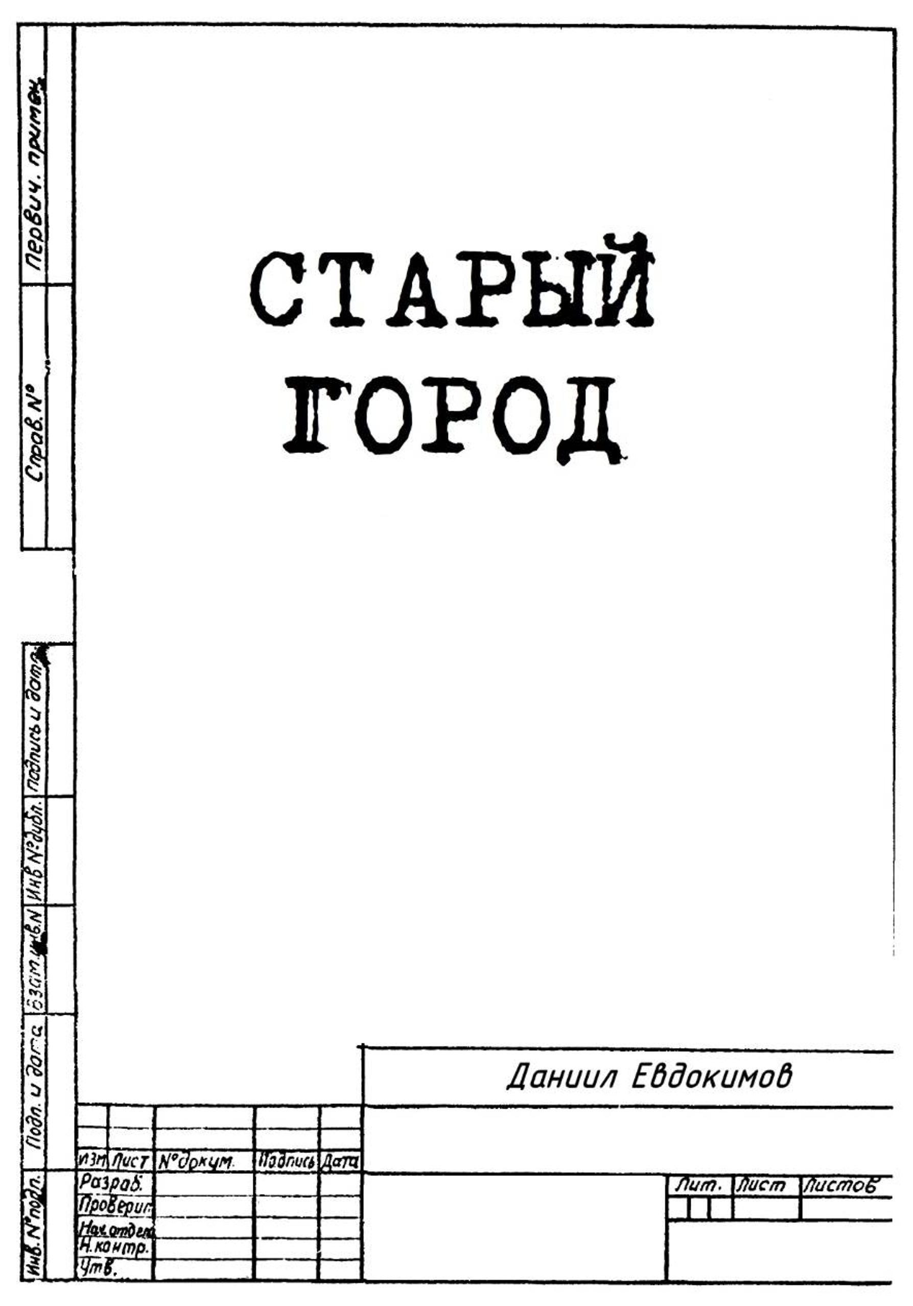 Обложка книги «Старый Город»