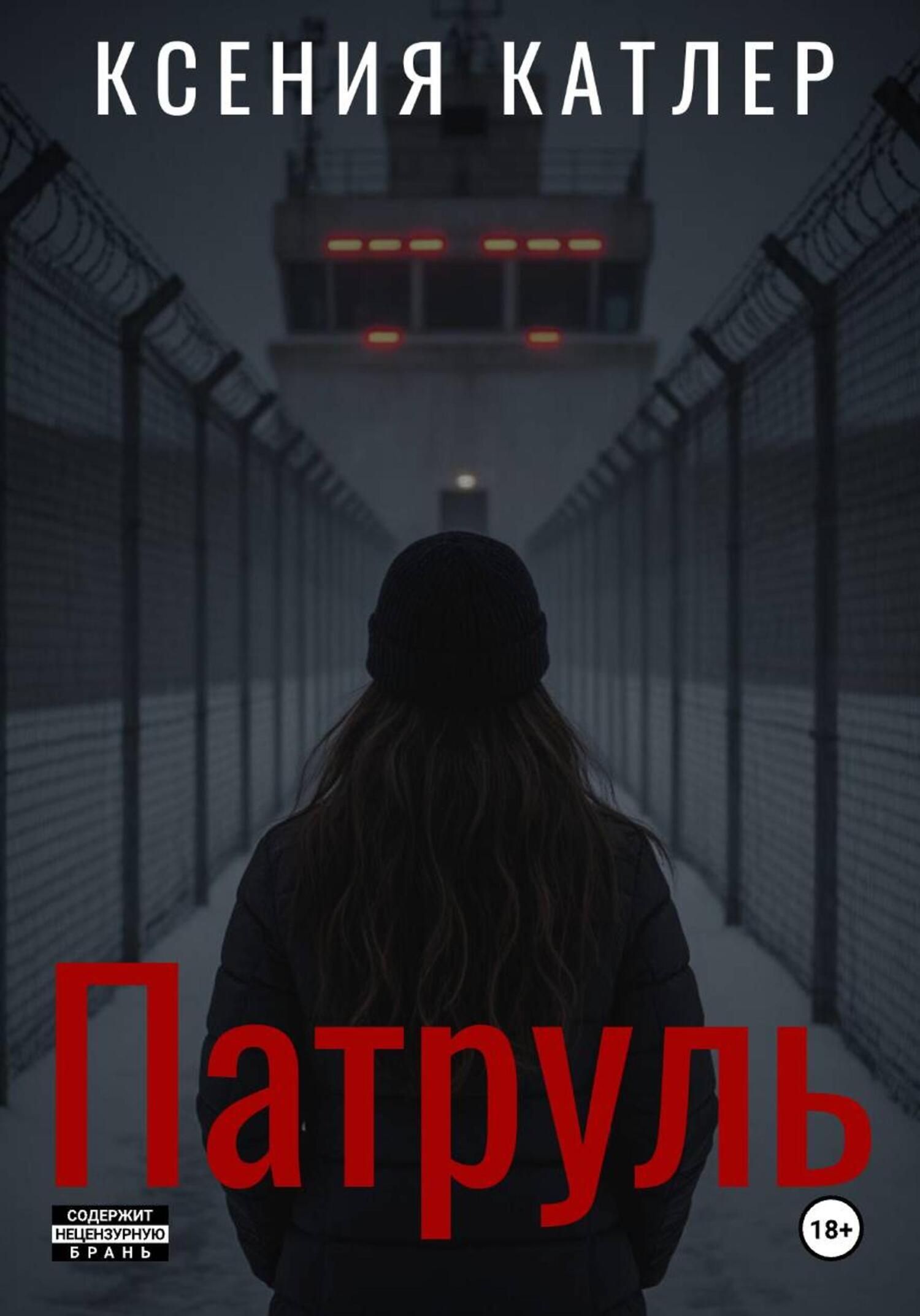 Обложка книги «Патруль»