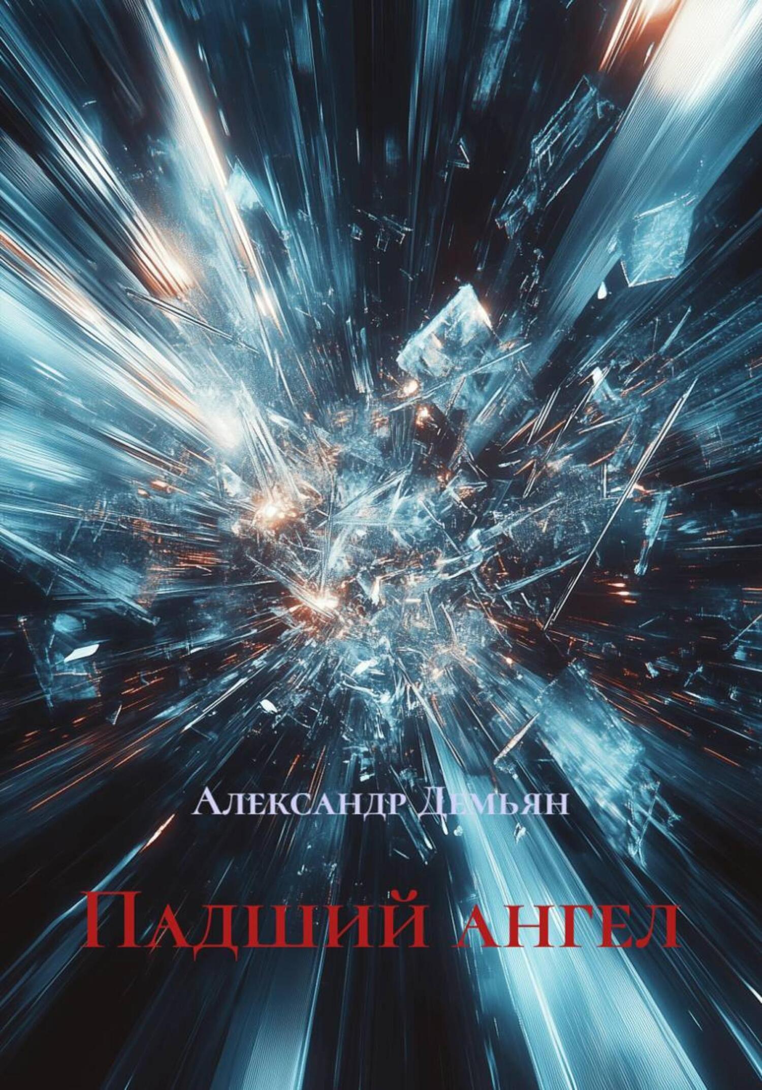 Обложка книги «Падший ангел»