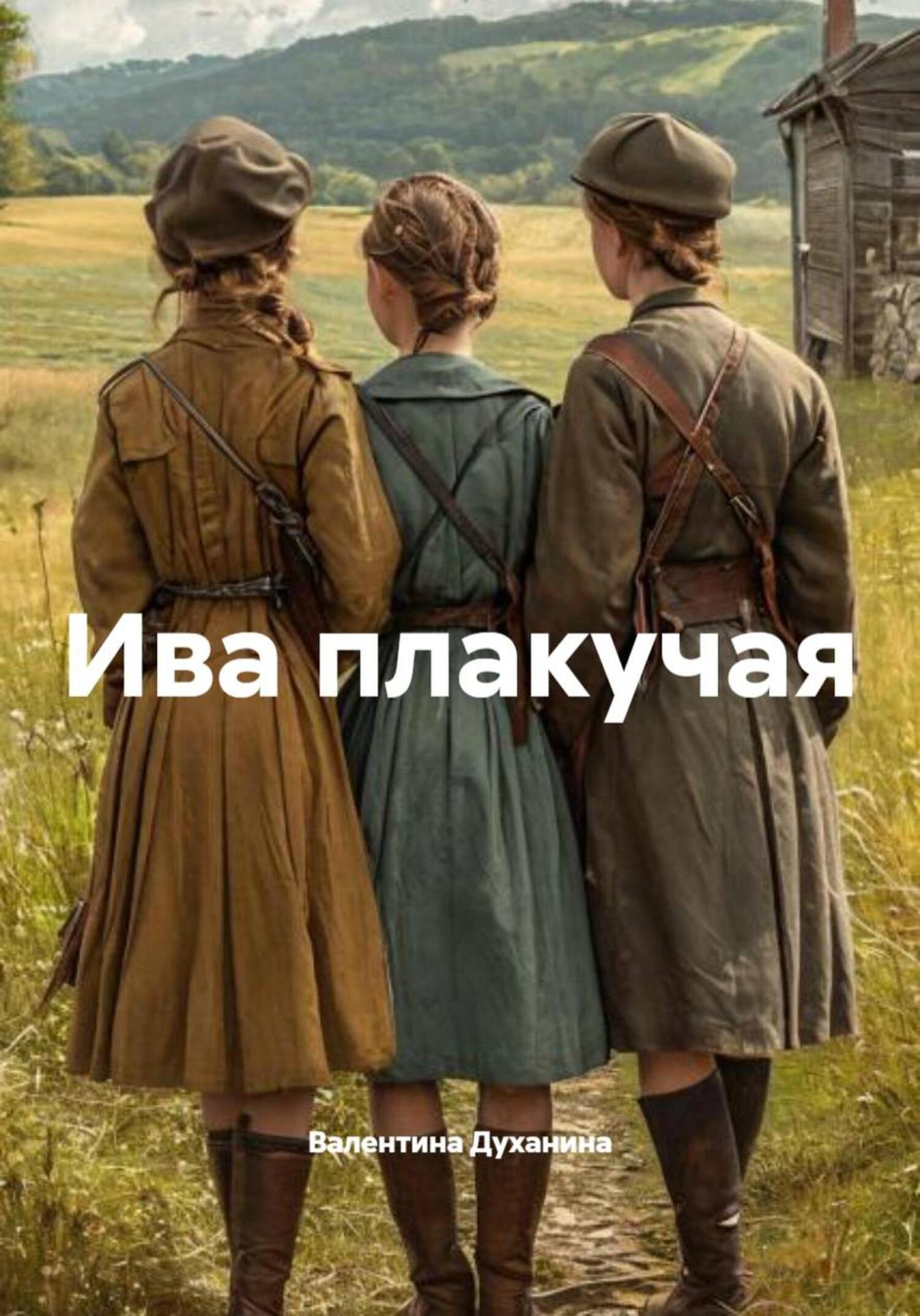 Обложка книги «Ива плакучая»