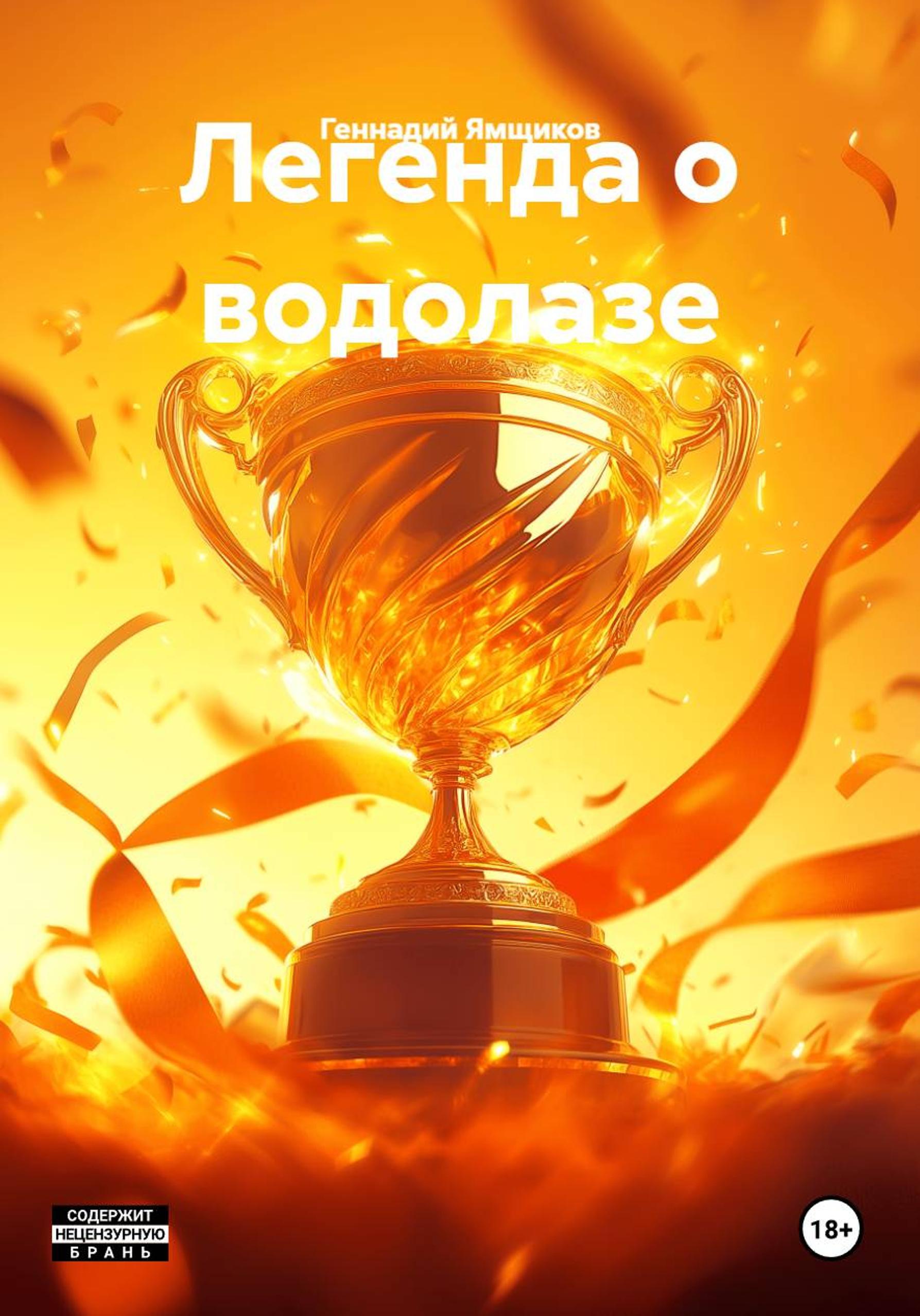 Обложка книги «Легенда о водолазе»