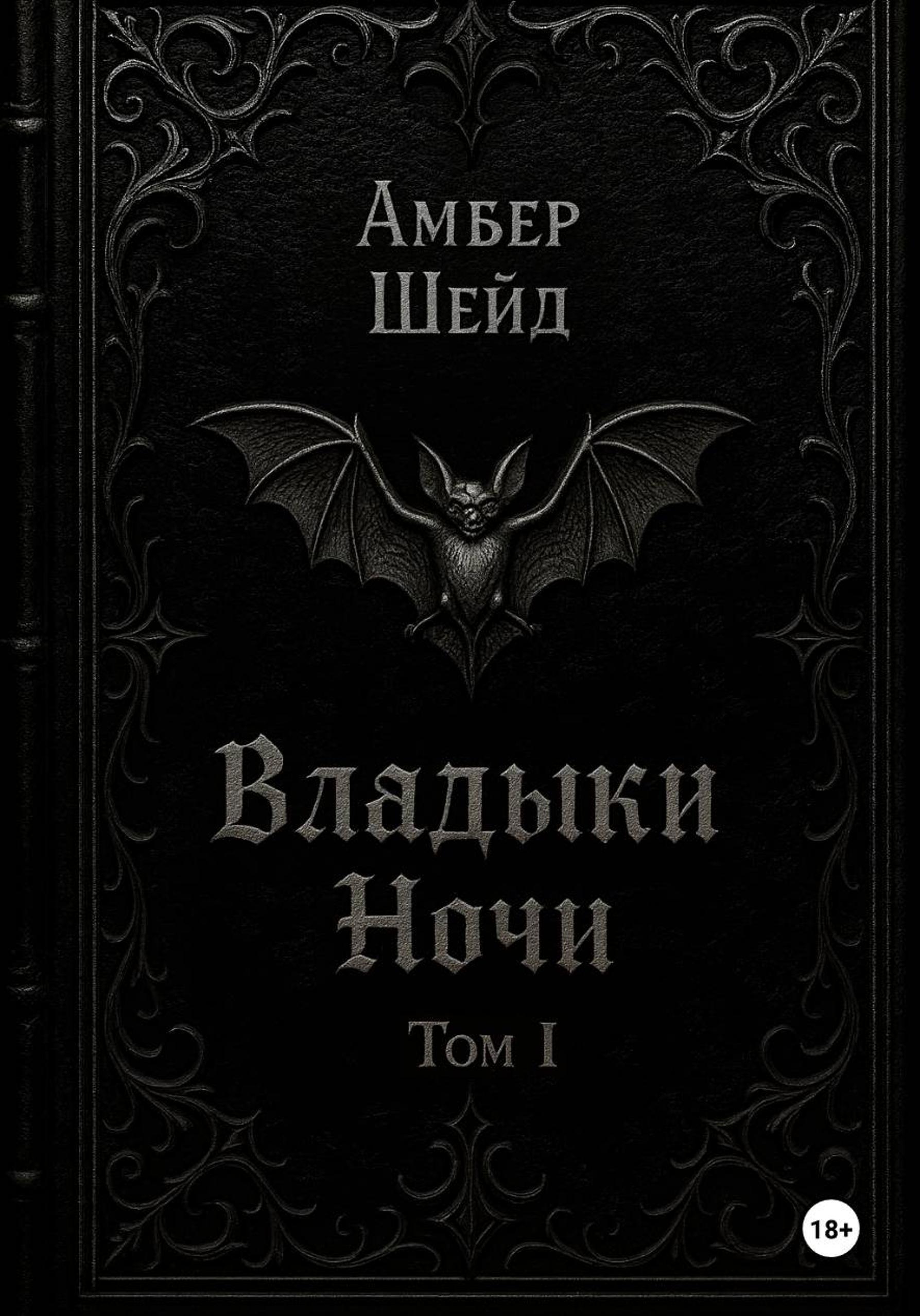 Обложка книги «Том I. Владыки Ночи»