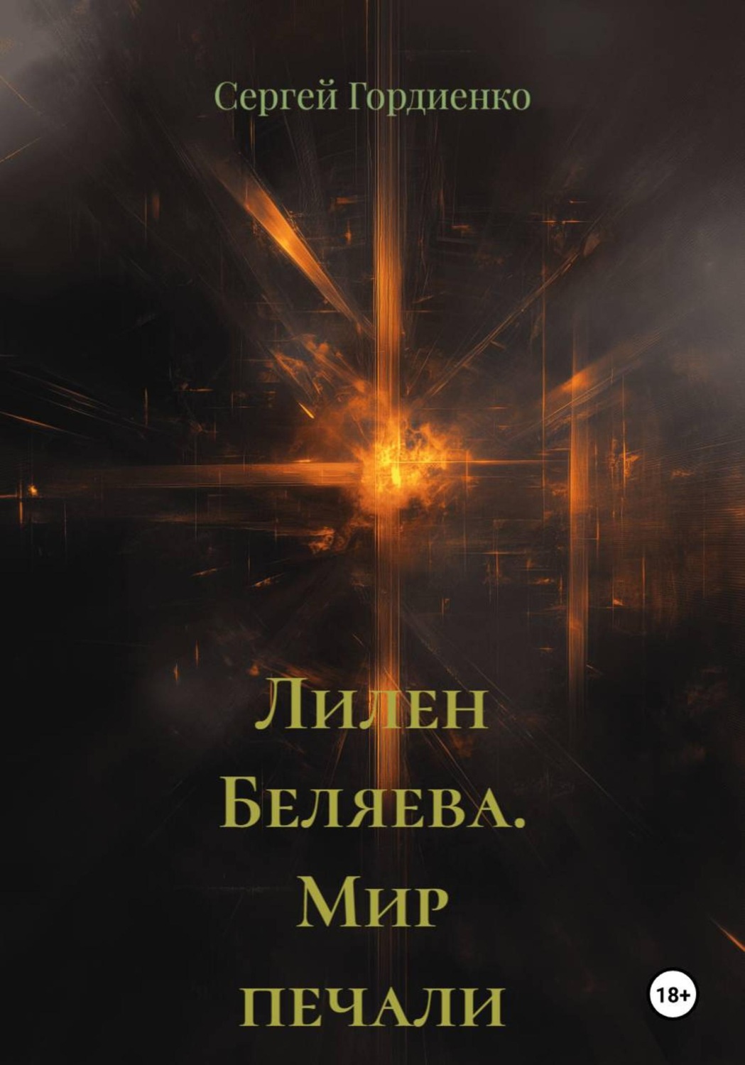 Обложка книги «Лилен Беляева. Мир печали и слёз»
