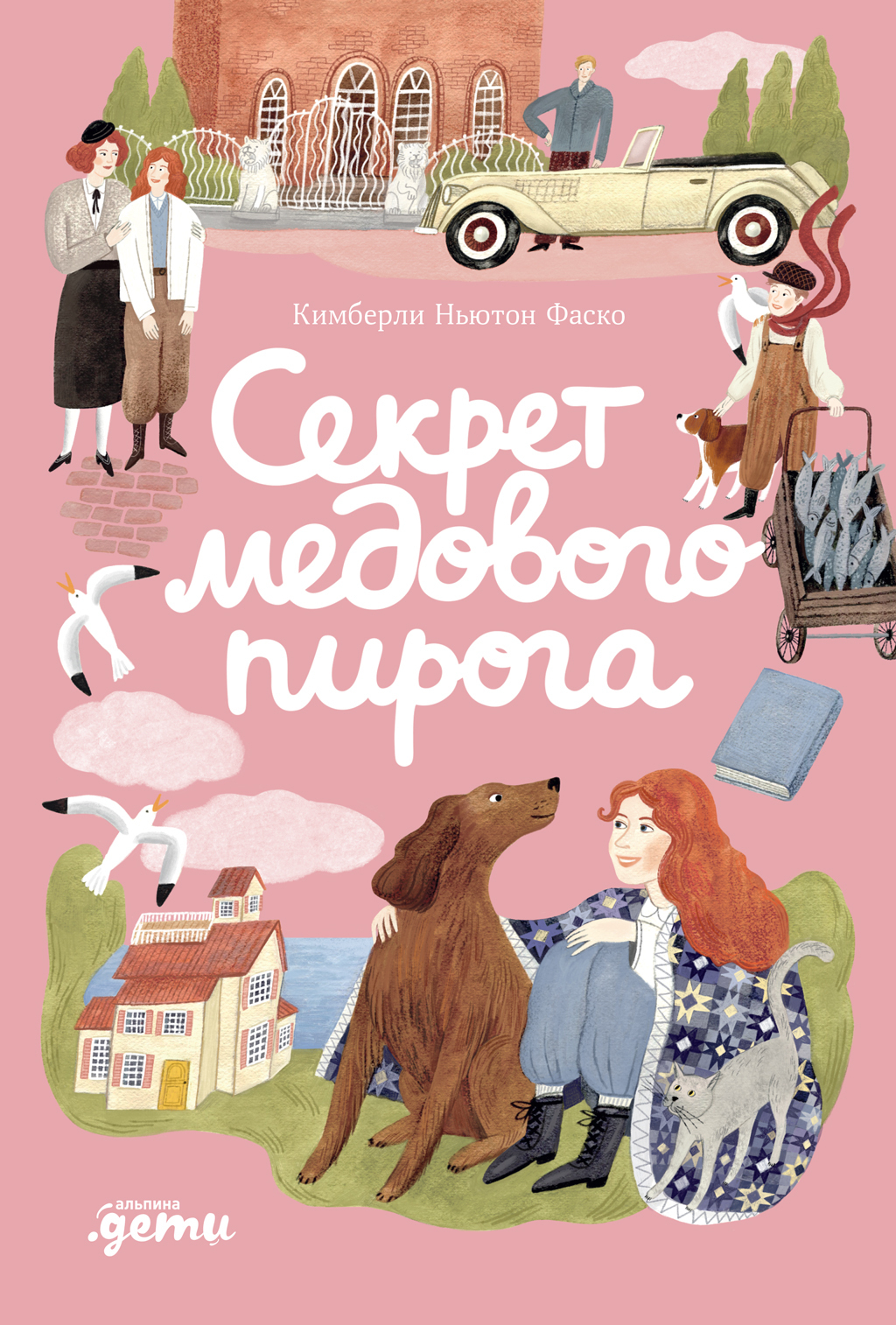 Обложка книги «Секрет медового пирога»