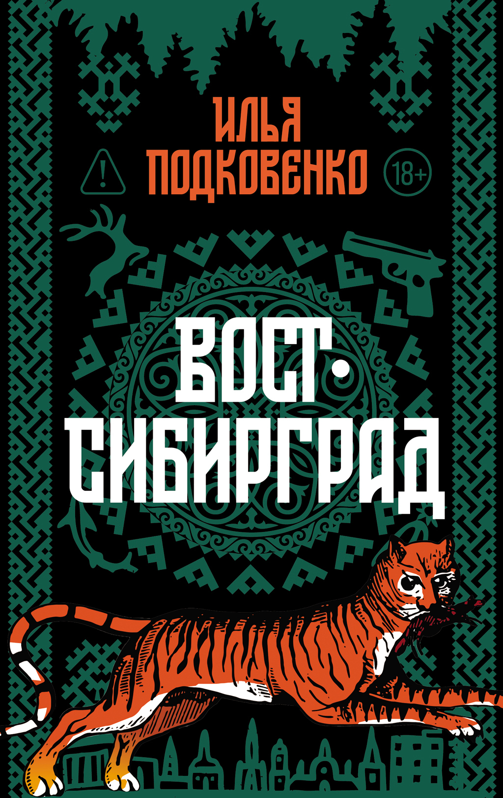 Обложка книги «Вост-Сибирград»